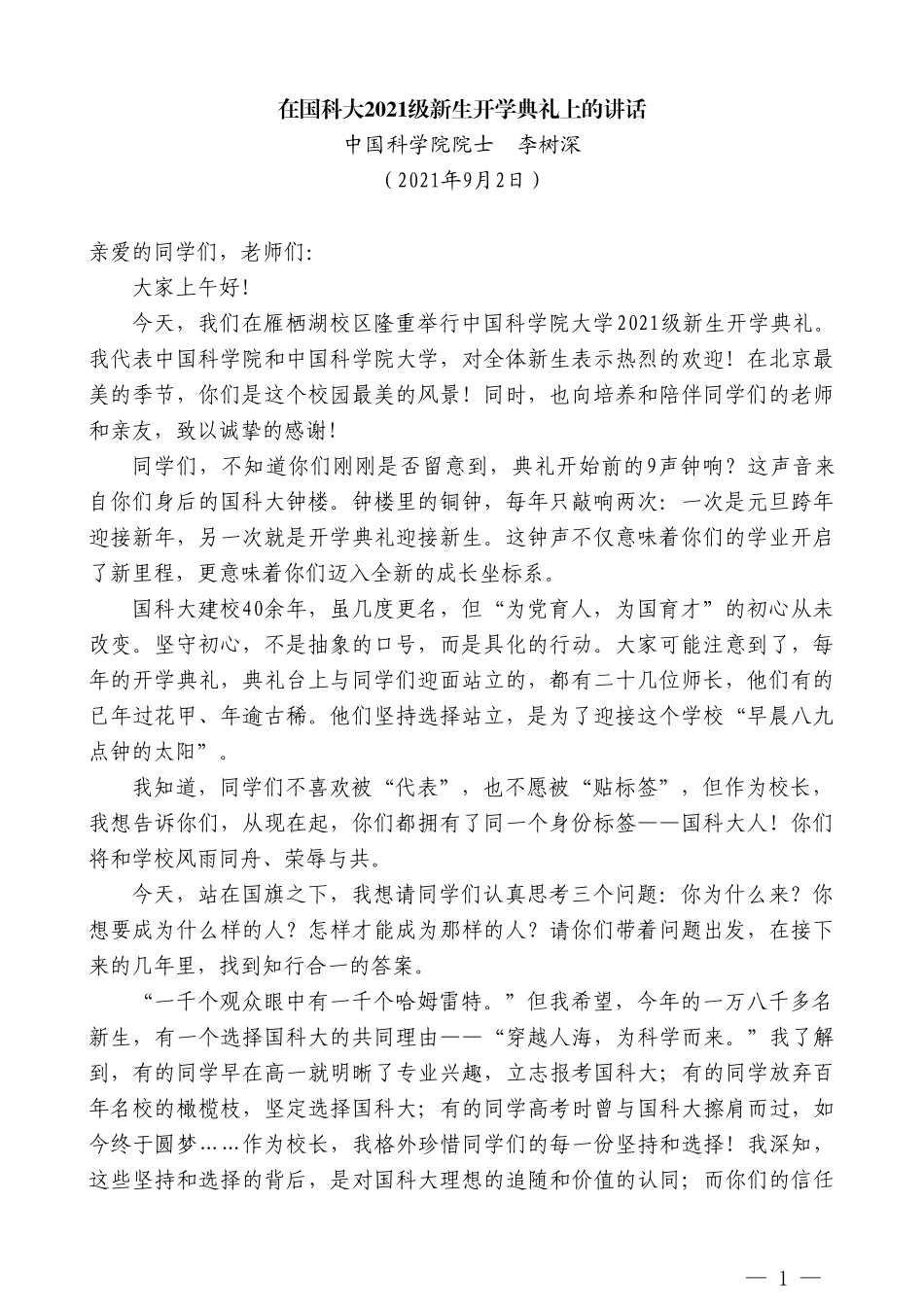 中国科学院院士李树深：在国科大2021级新生开学典礼上的讲话_第1页