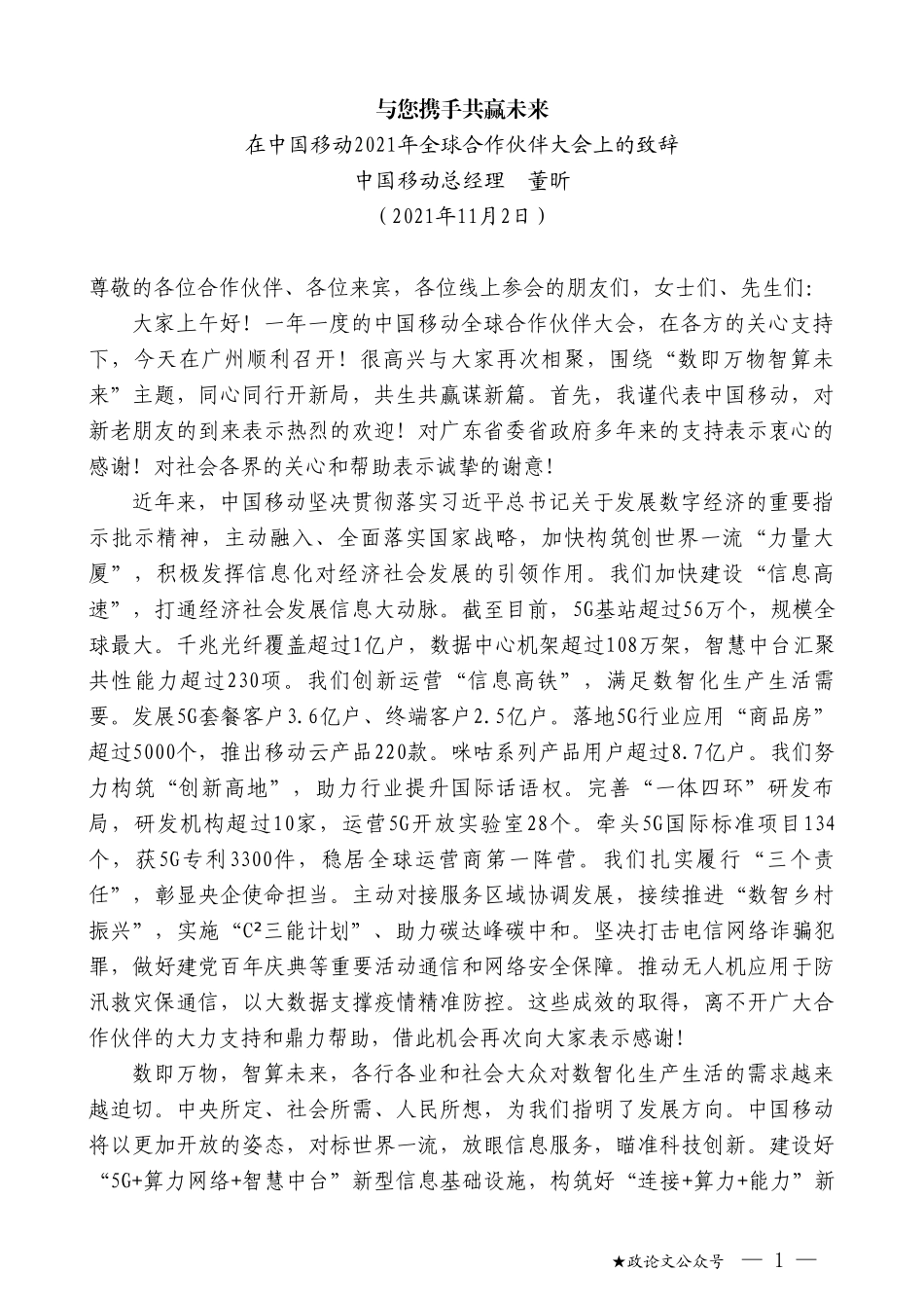 中国移动总经理董昕：在中国移动2021年全球合作伙伴大会上的致辞_第1页