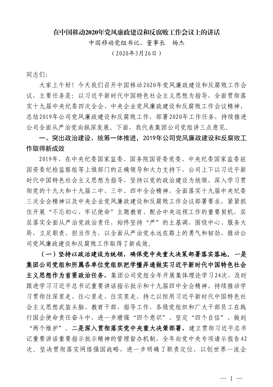 中国移动董事长杨杰在中国移动2020年党风廉政建设和反腐败工作会议上的讲话_第1页