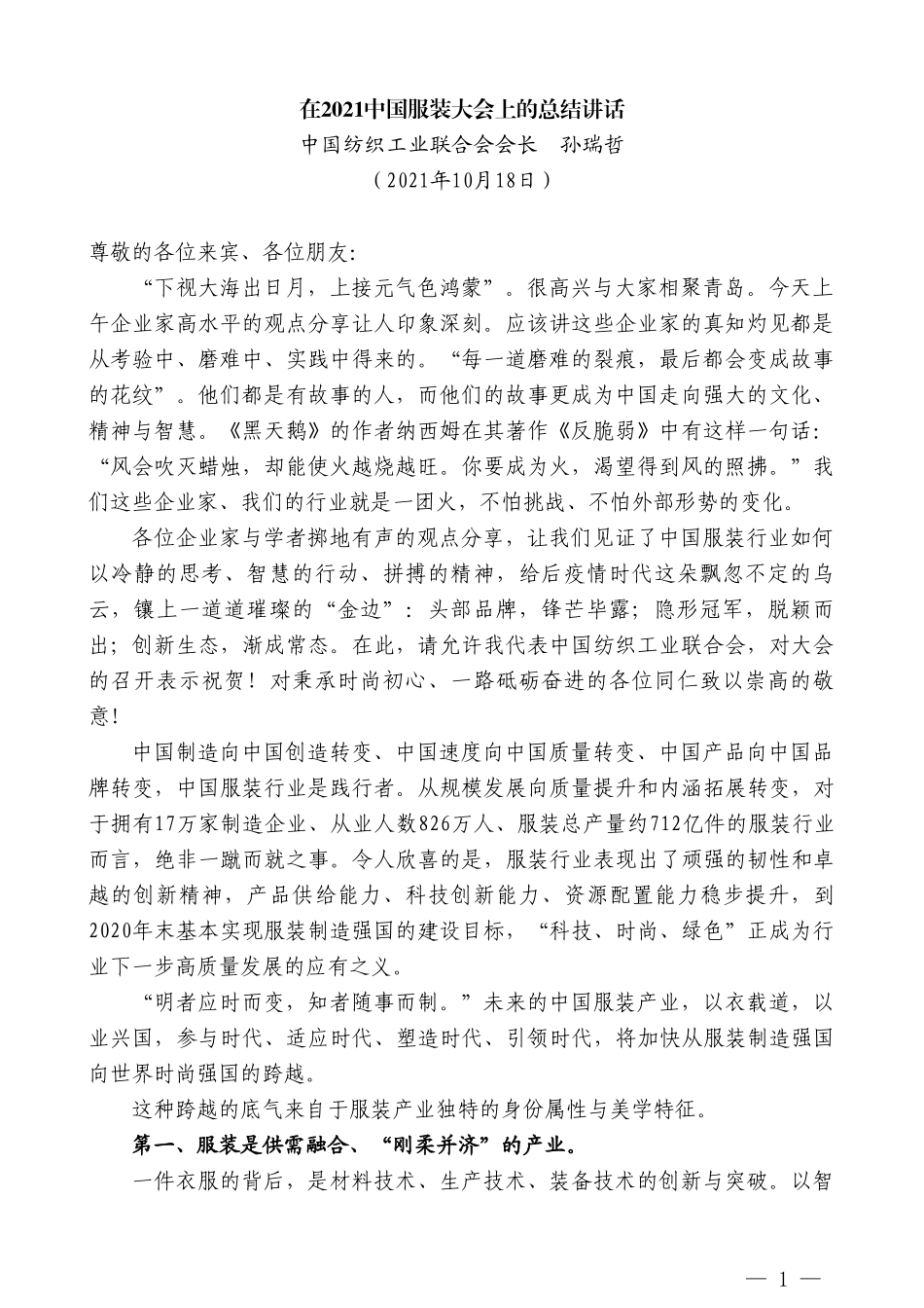 中国纺织工业联合会会长孙瑞哲：在2021中国服装大会上的总结讲话_第1页