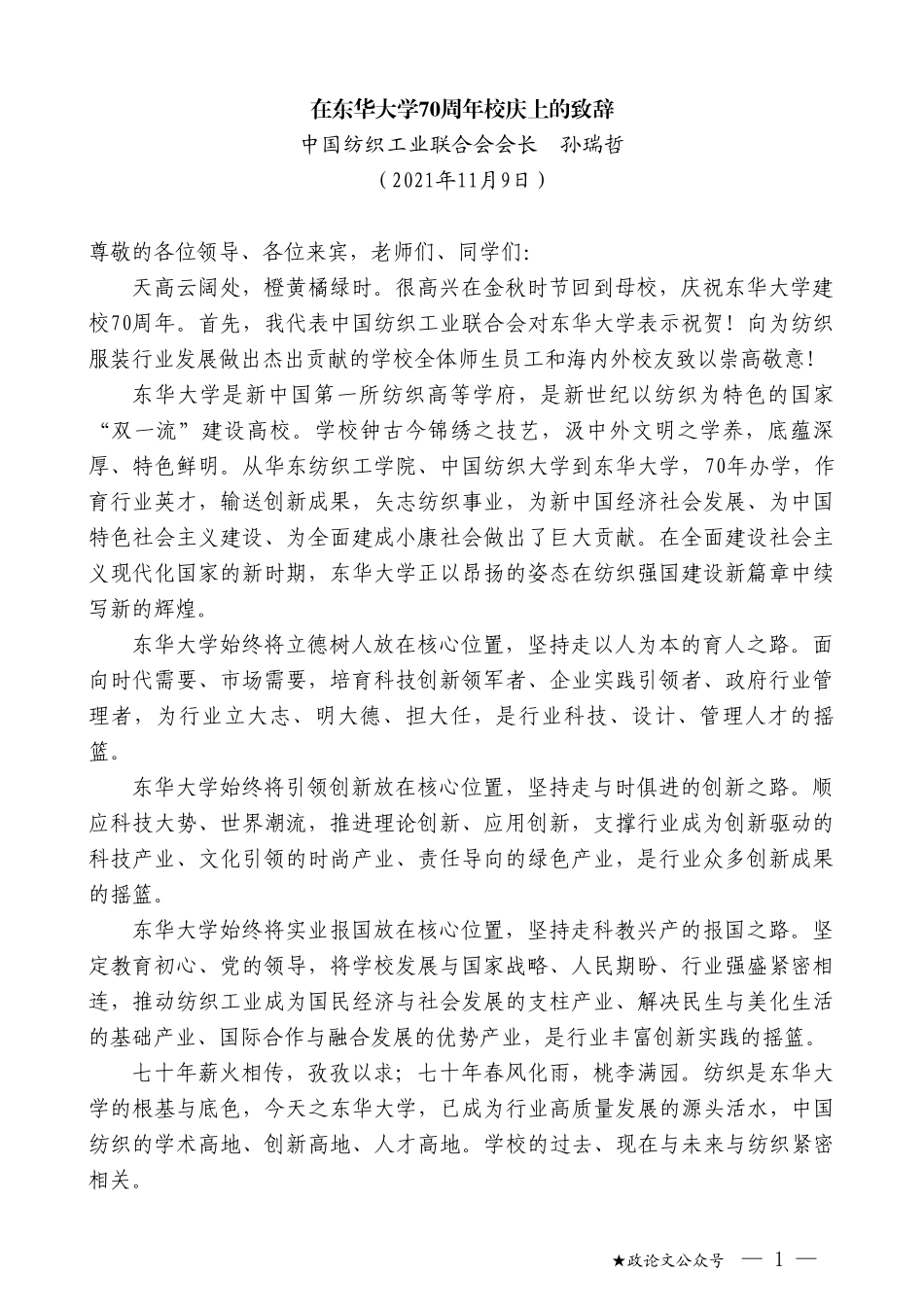 中国纺织工业联合会会长孙瑞哲：在东华大学70周年校庆上的致辞_第1页