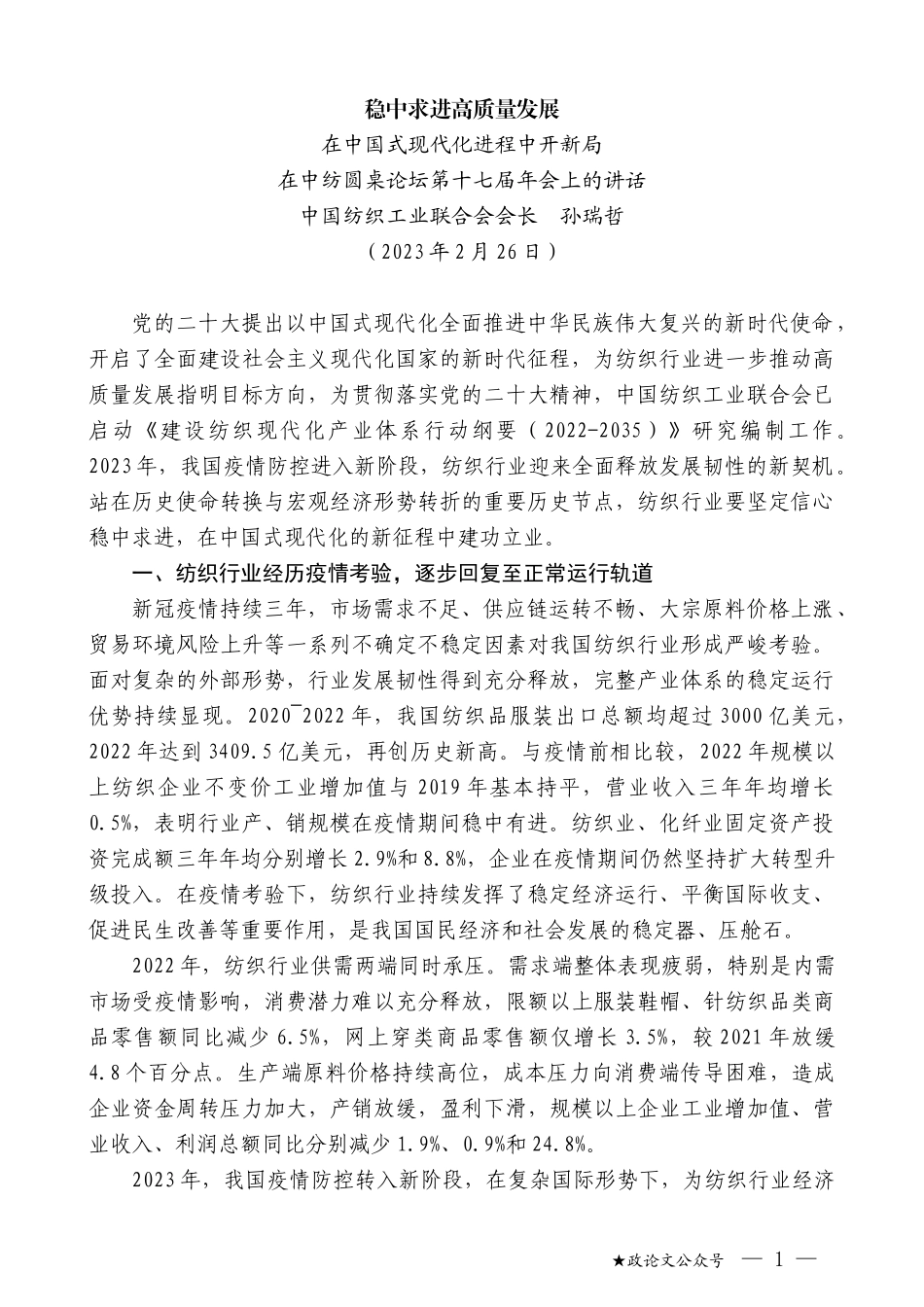 中国纺织工业联合会会长孙瑞哲：在中国式现代化进程中开新局_第1页