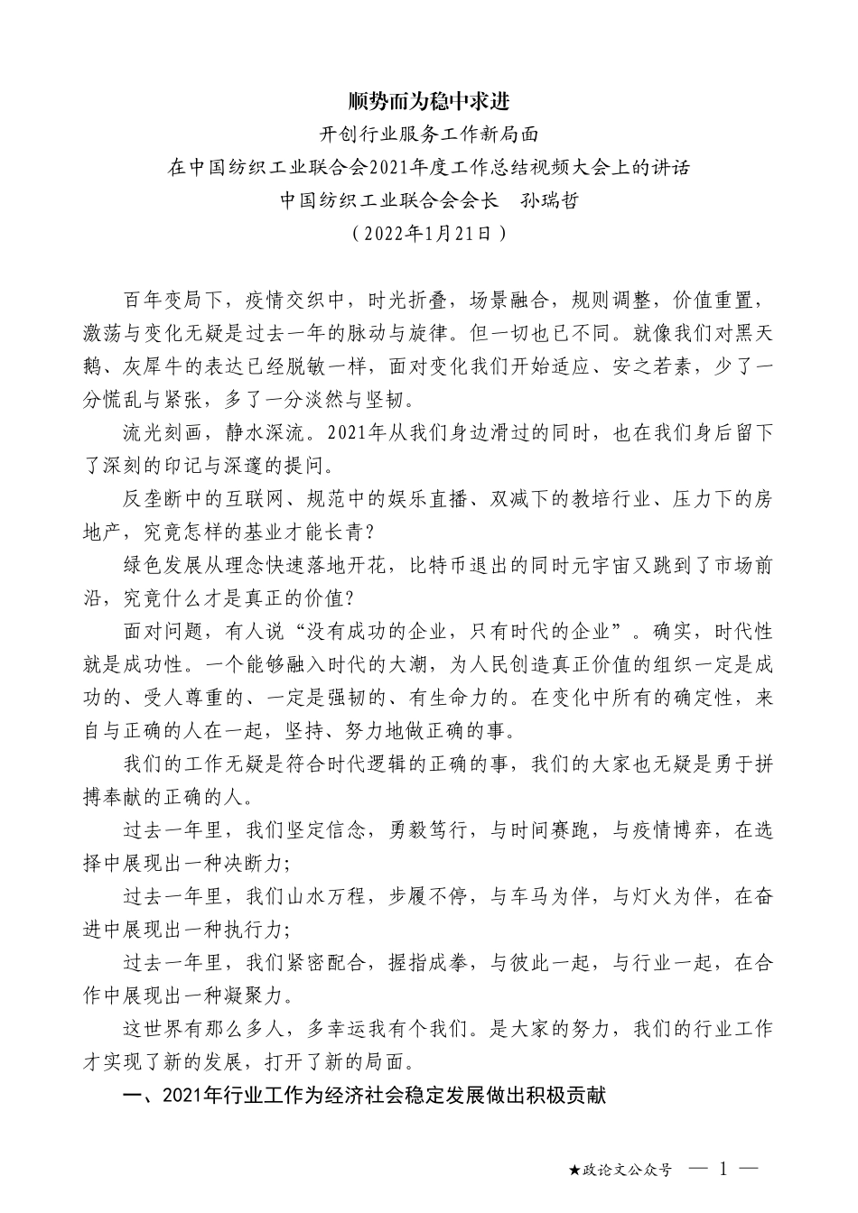 中国纺织工业联合会会长孙瑞哲：在中国纺织工业联合会2021年度工作总结视频大会上的讲话_第1页