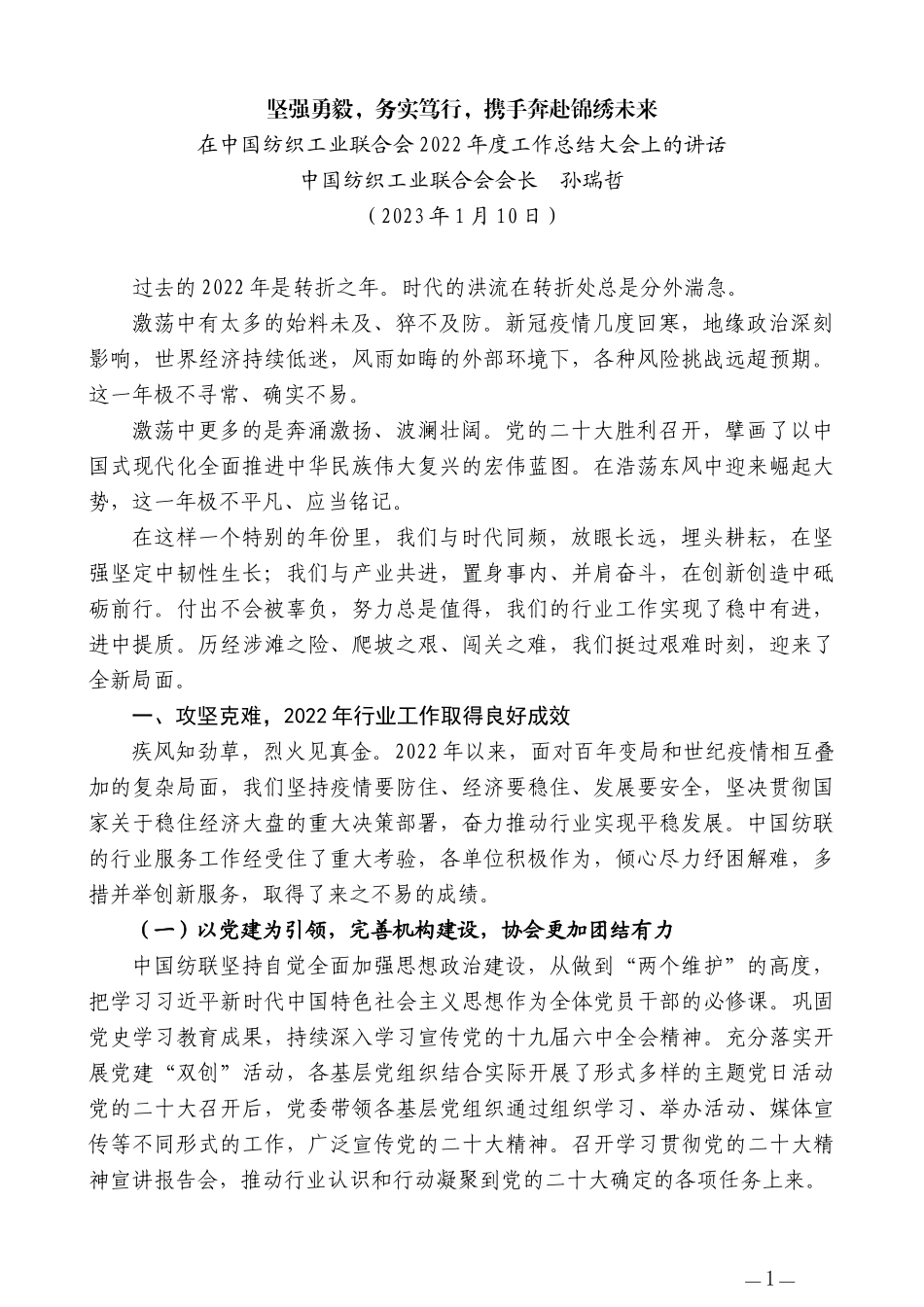 中国纺织工业联合会会长孙瑞哲：在中国纺织工业联合会2022年度工作总结大会上的讲话_第1页