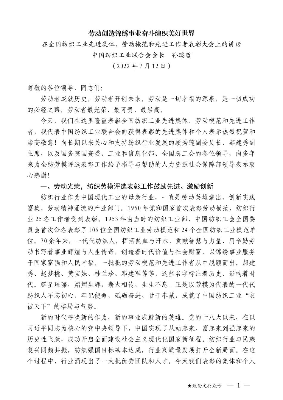 中国纺织工业联合会会长孙瑞哲：在全国纺织工业先进集体、劳动模范和先进工作者表彰大会上的讲话_第1页