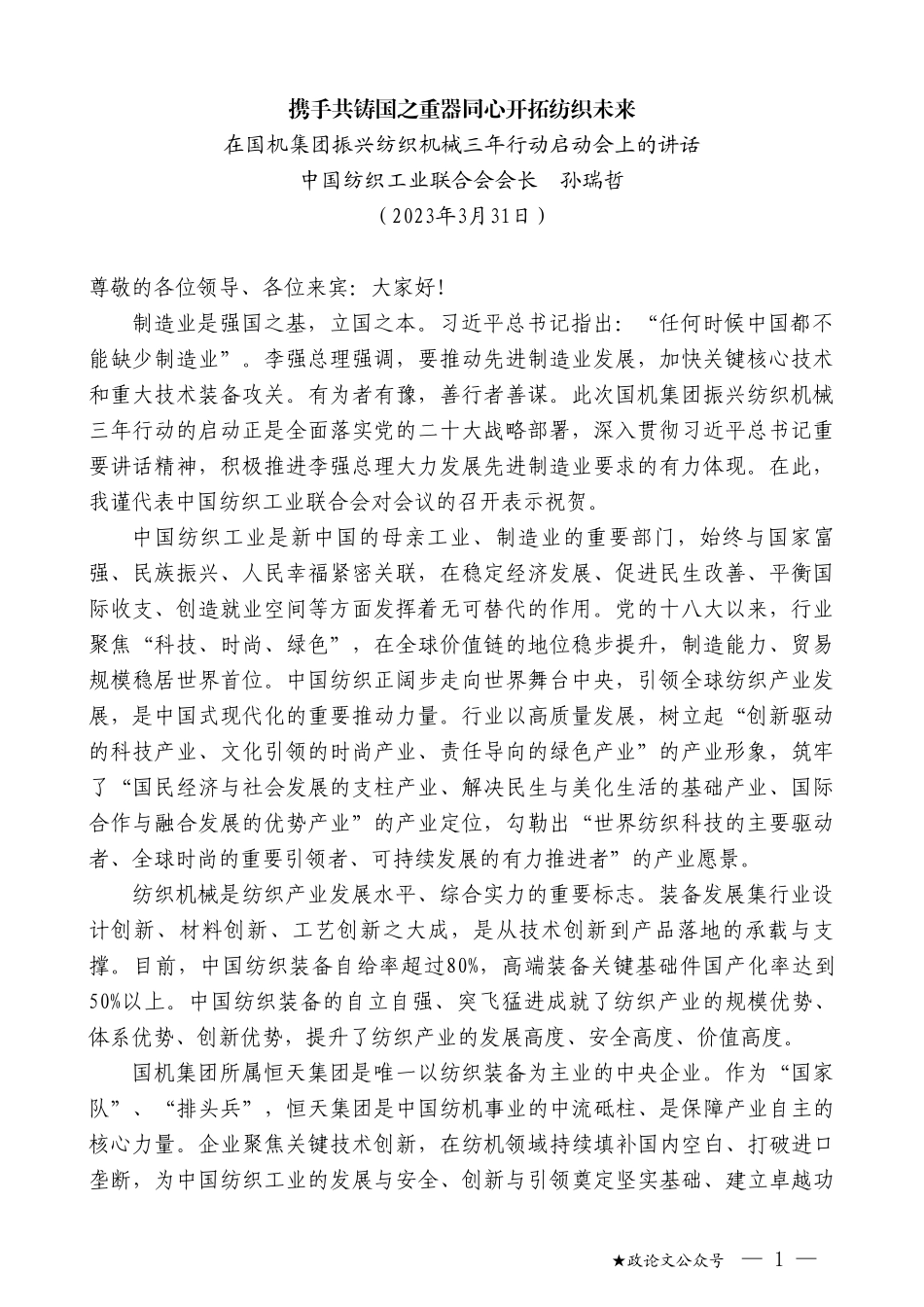 中国纺织工业联合会会长孙瑞哲：在国机集团振兴纺织机械三年行动启动会上的讲话_第1页