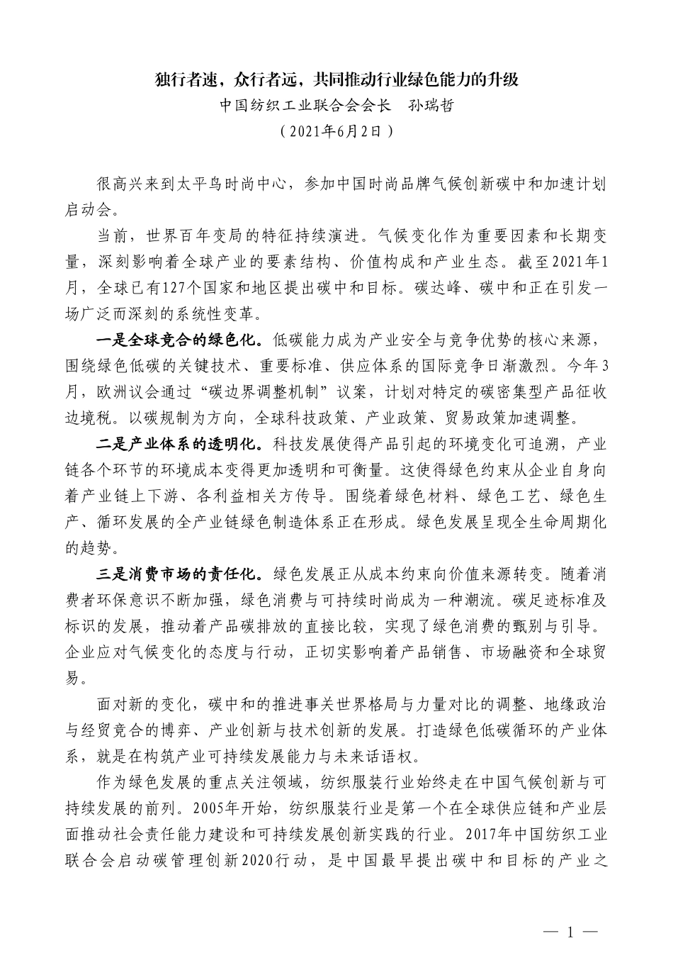 中国纺织工业联合会会长孙瑞哲：独行者速，众行者远，共同推动行业绿色能力的升级_第1页