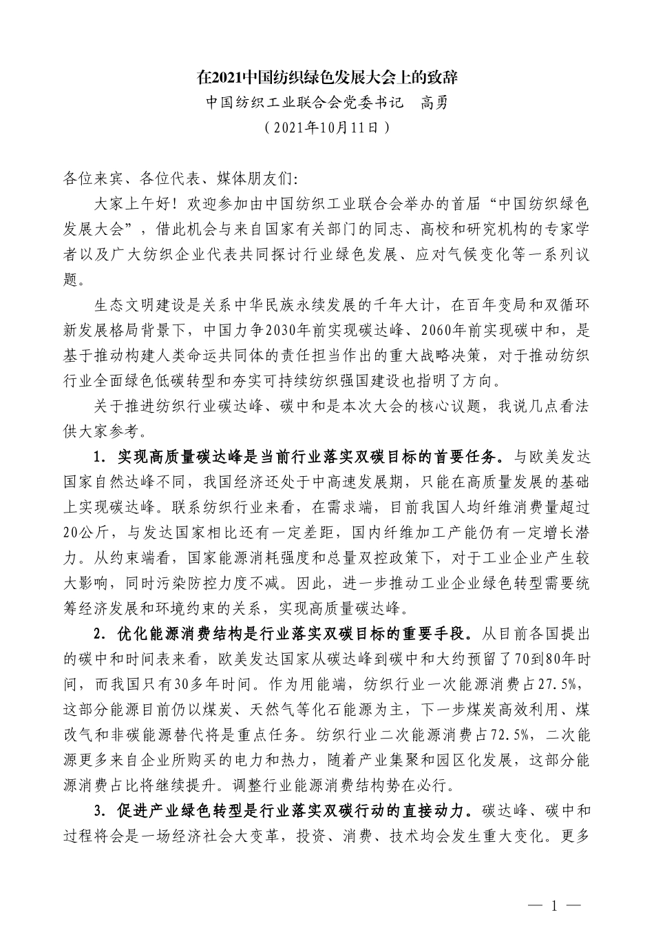 中国纺织工业联合会党委书记高勇：在2021中国纺织绿色发展大会上的致辞_第1页