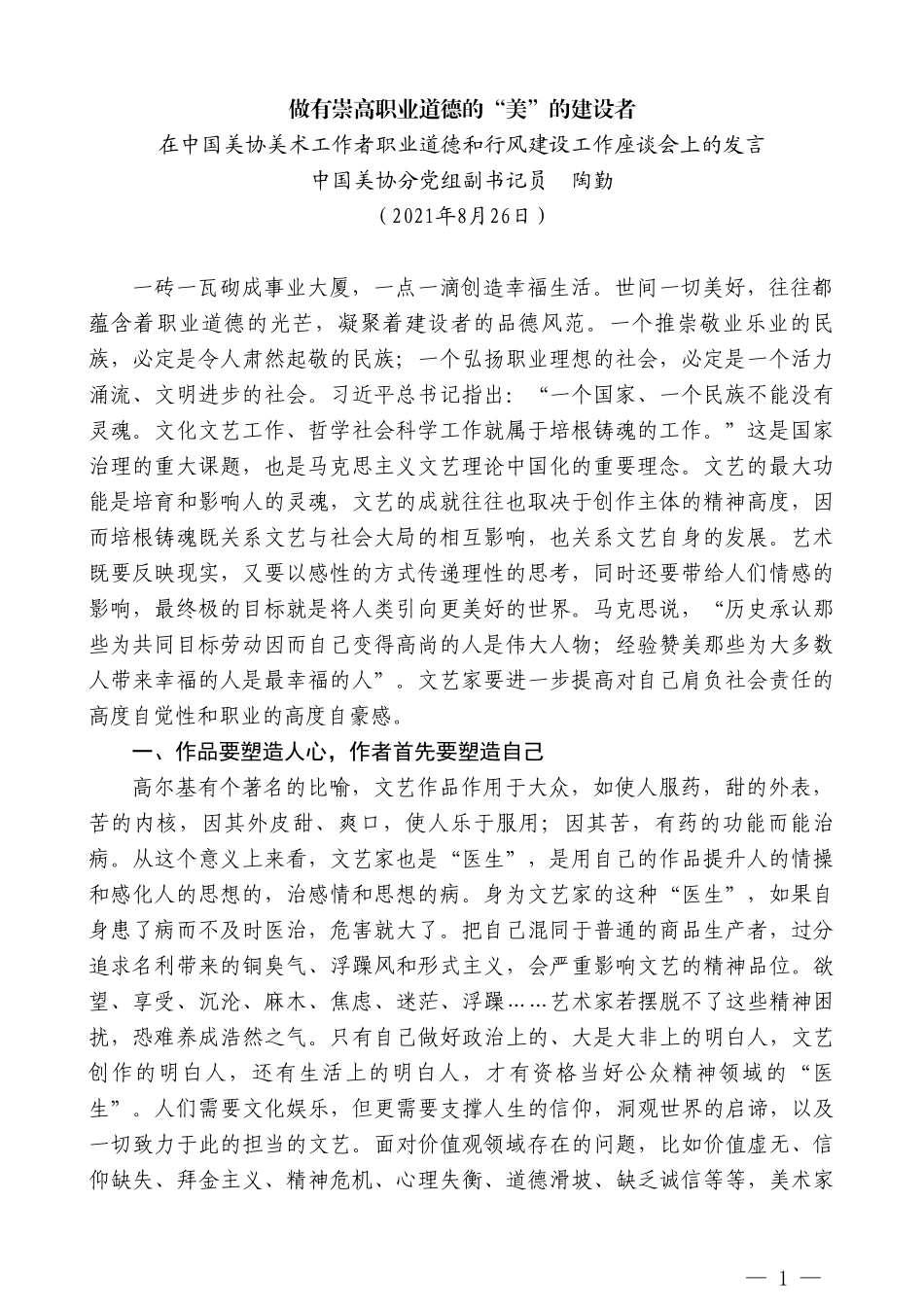 中国美协分党组副书记员陶勤：在中国美协美术工作者职业道德和行风建设工作座谈会上的发言_第1页