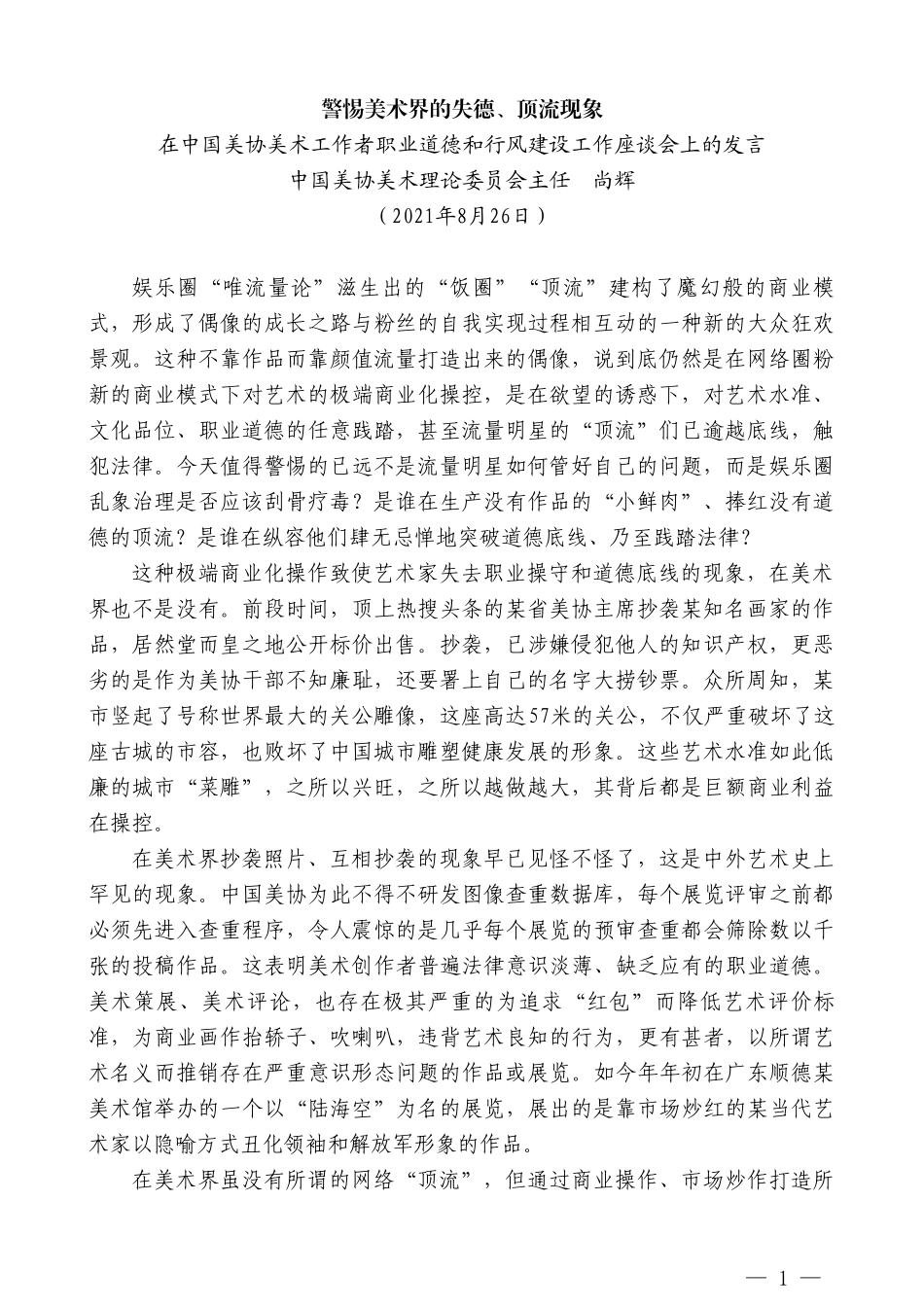 中国美协美术理论委员会主任尚辉：在中国美协美术工作者职业道德和行风建设工作座谈会上的发言_第1页