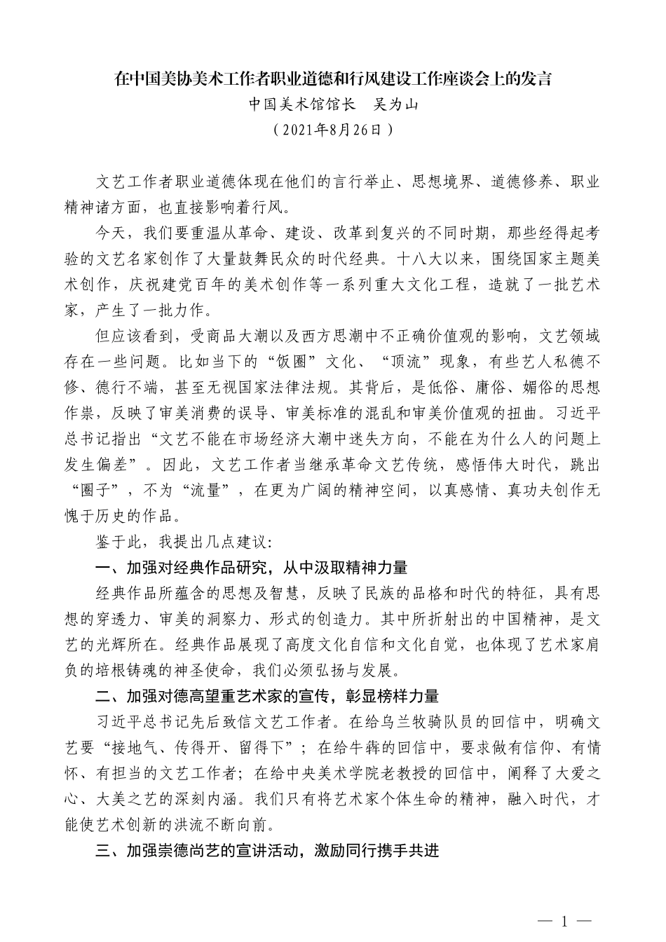 中国美术馆馆长吴为山：在中国美协美术工作者职业道德和行风建设工作座谈会上的发言_第1页