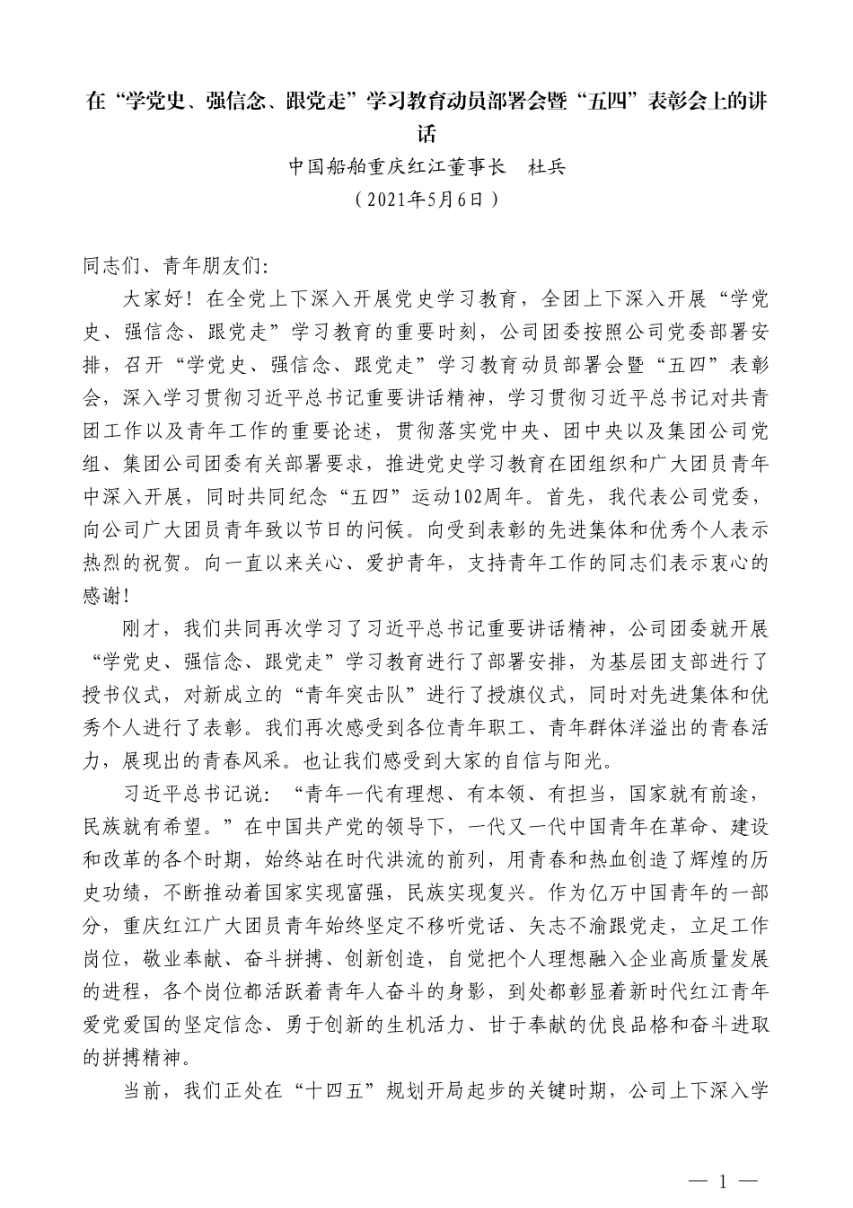 中国船舶重庆红江董事长杜兵：在“学党史、强信念、跟党走”学习教育动员部署会暨“五四”表彰会上的讲话_第1页