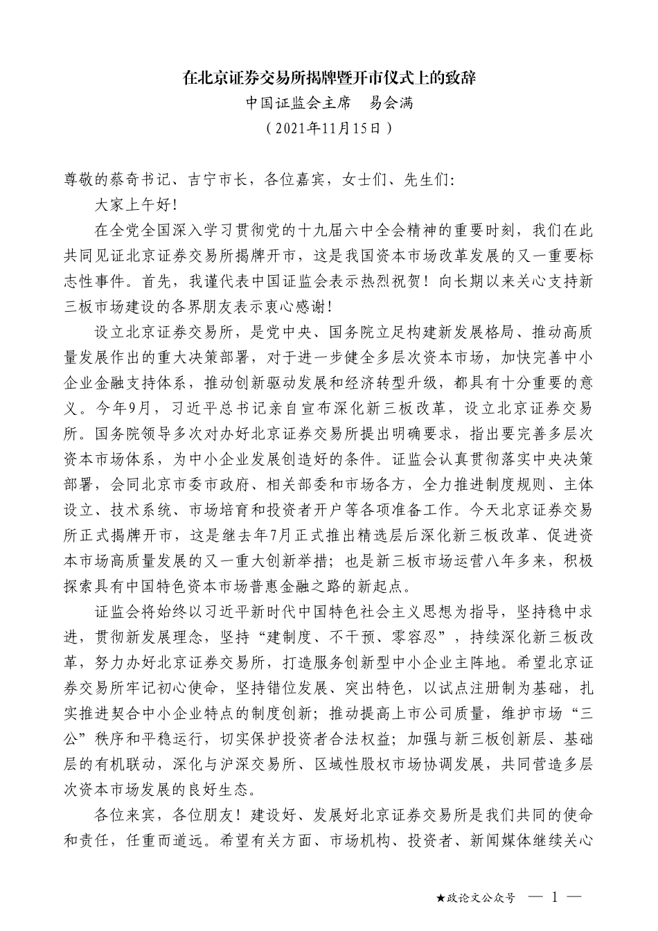 中国证监会主席易会满：在北京证券交易所揭牌暨开市仪式上的致辞_第1页