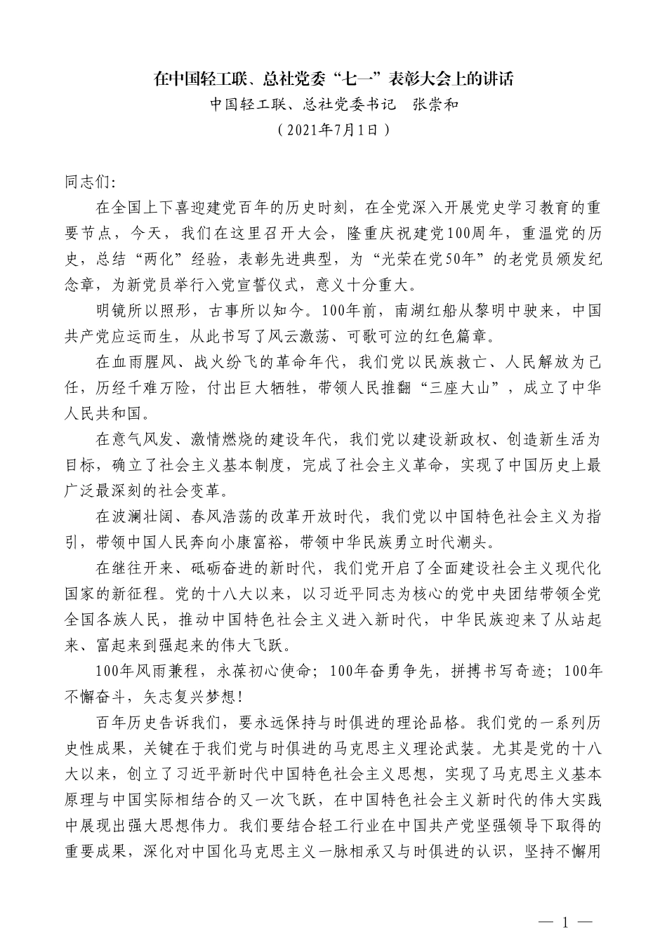 中国轻工联、总社党委书记张崇和：在中国轻工联、总社党委“七一”表彰大会上的讲话_第1页