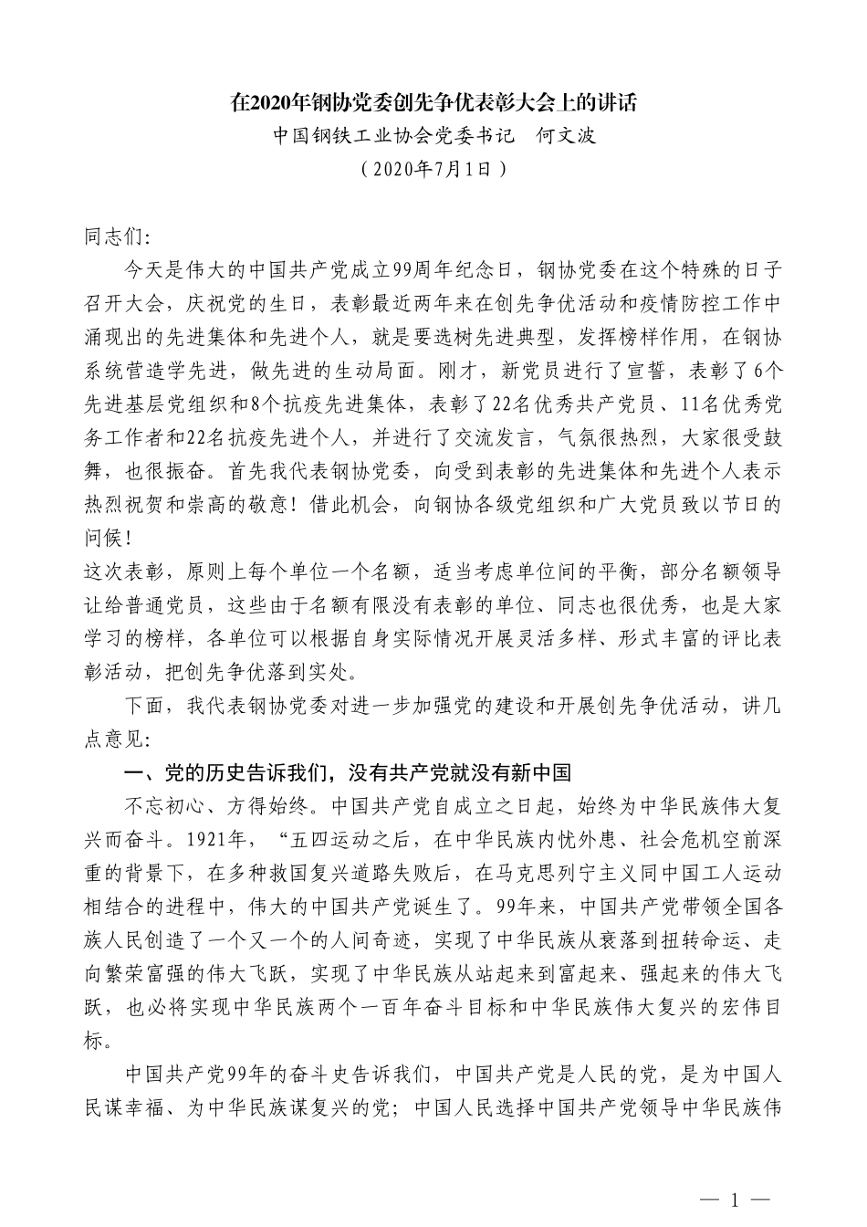 中国钢铁工业协会党委书记何文波：在2020年钢协党委创先争优表彰大会上的讲话_第1页