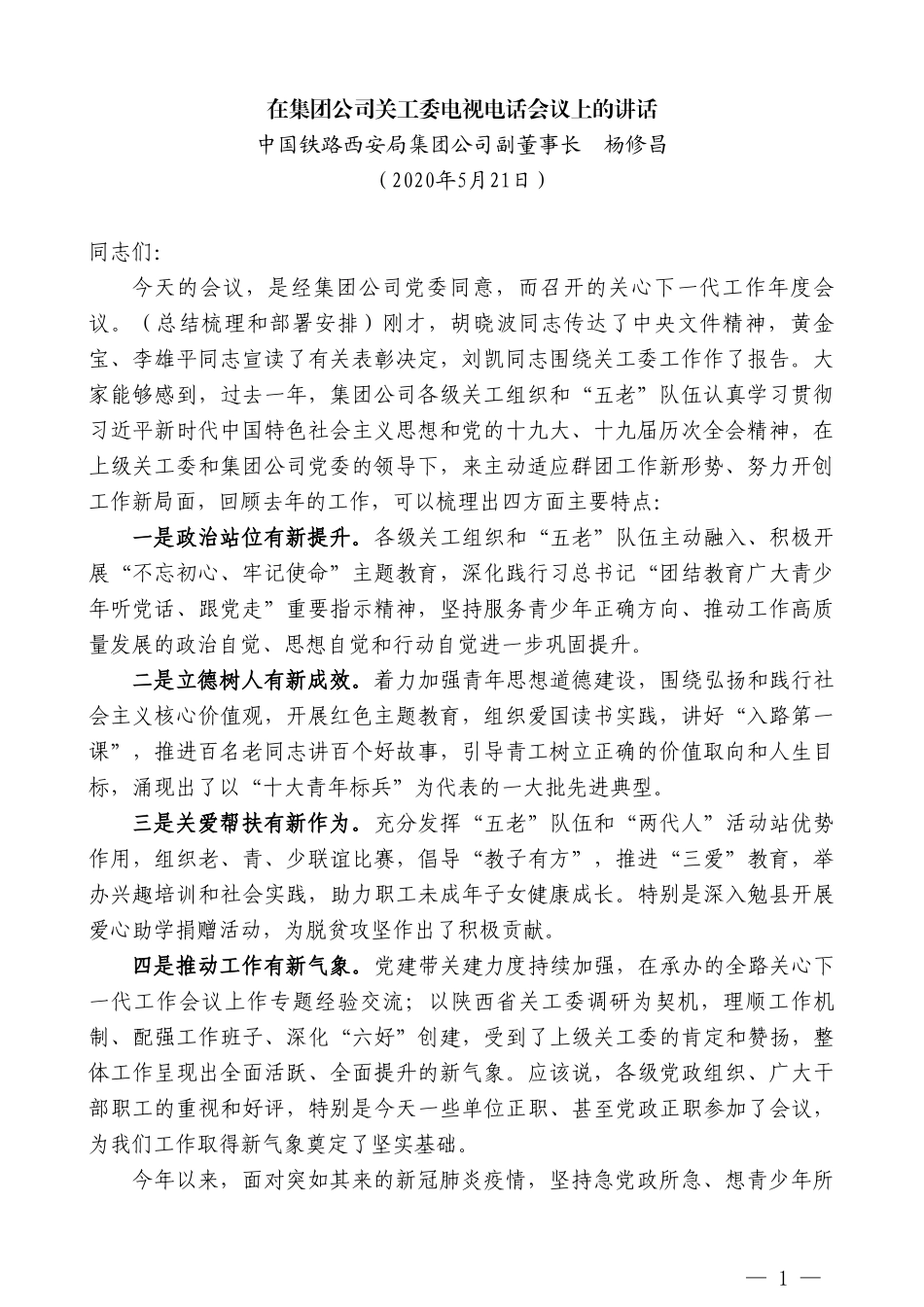 中国铁路西安局集团公司副董事长杨修昌在集团公司关工委电视电话会议上的讲话_第1页