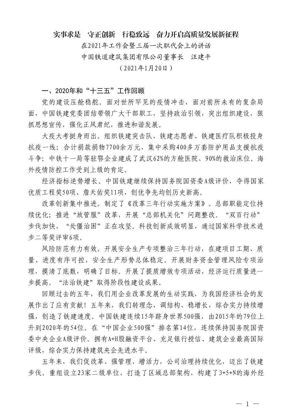 中国铁道建筑集团有限公司董事长汪建平：在2021年工作会暨三届一次职代会上的讲话_第1页