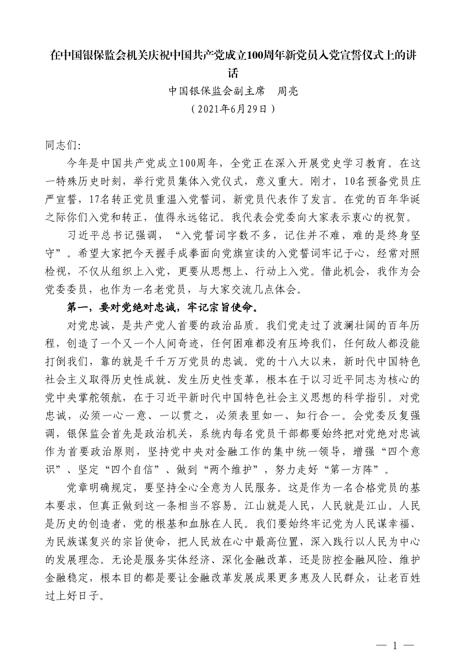 中国银保监会副主席周亮：在中国银保监会机关庆祝中国共产党成立100周年新党员入党宣誓仪式上的讲话_第1页