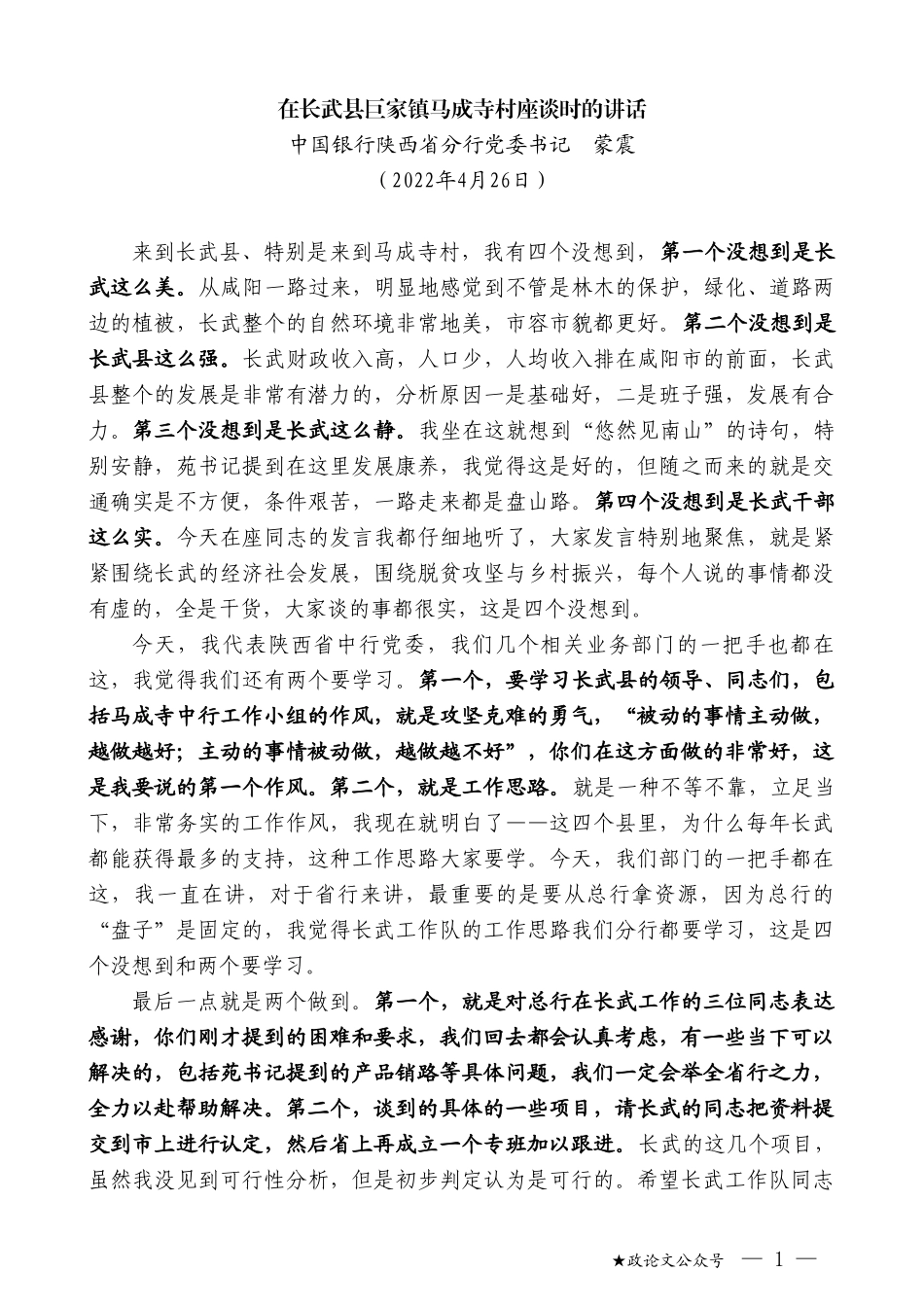 中国银行陕西省分行党委书记蒙震：在长武县巨家镇马成寺村座谈时的讲话_第1页