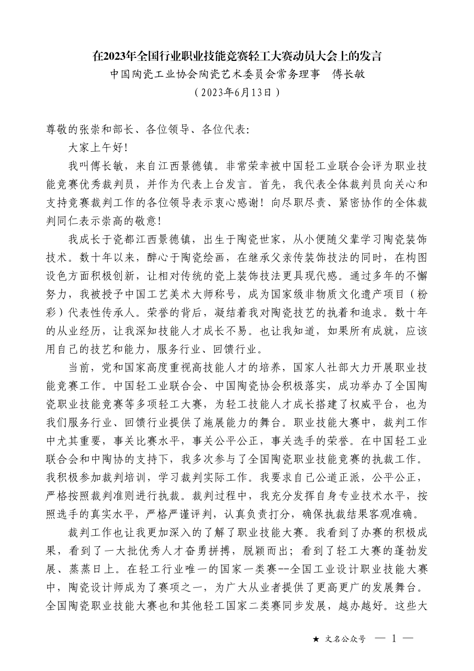 中国陶瓷工业协会陶瓷艺术委员会常务理事傅长敏：在2023年全国行业职业技能竞赛轻工大赛动员大会上的发言_第1页