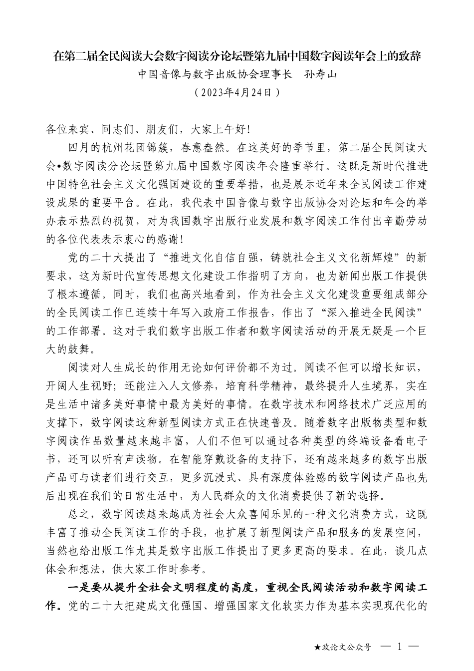 中国音像与数字出版协会理事长孙寿山：在第二届全民阅读大会数字阅读分论坛暨第九届中国数字阅读年会上的致辞_第1页