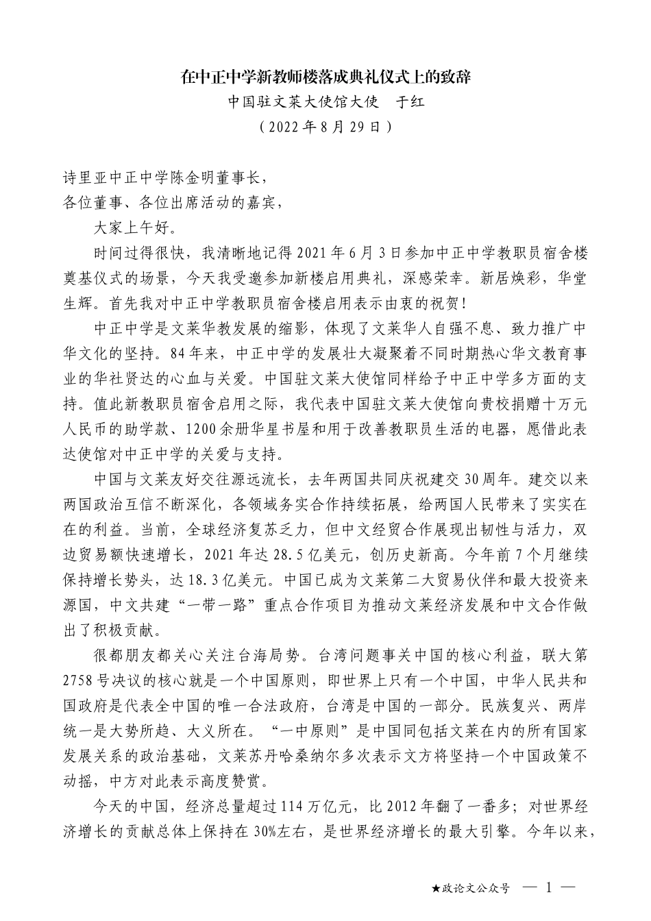 中国驻文莱大使馆大使于红：在中正中学新教师楼落成典礼仪式上的致辞_第1页