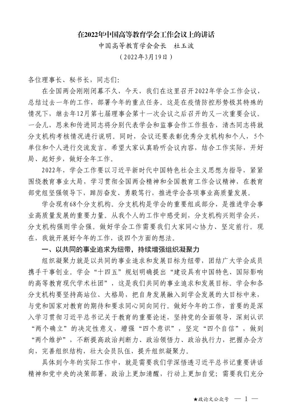 中国高等教育学会会长杜玉波：在2022年中国高等教育学会工作会议上的讲话_第1页