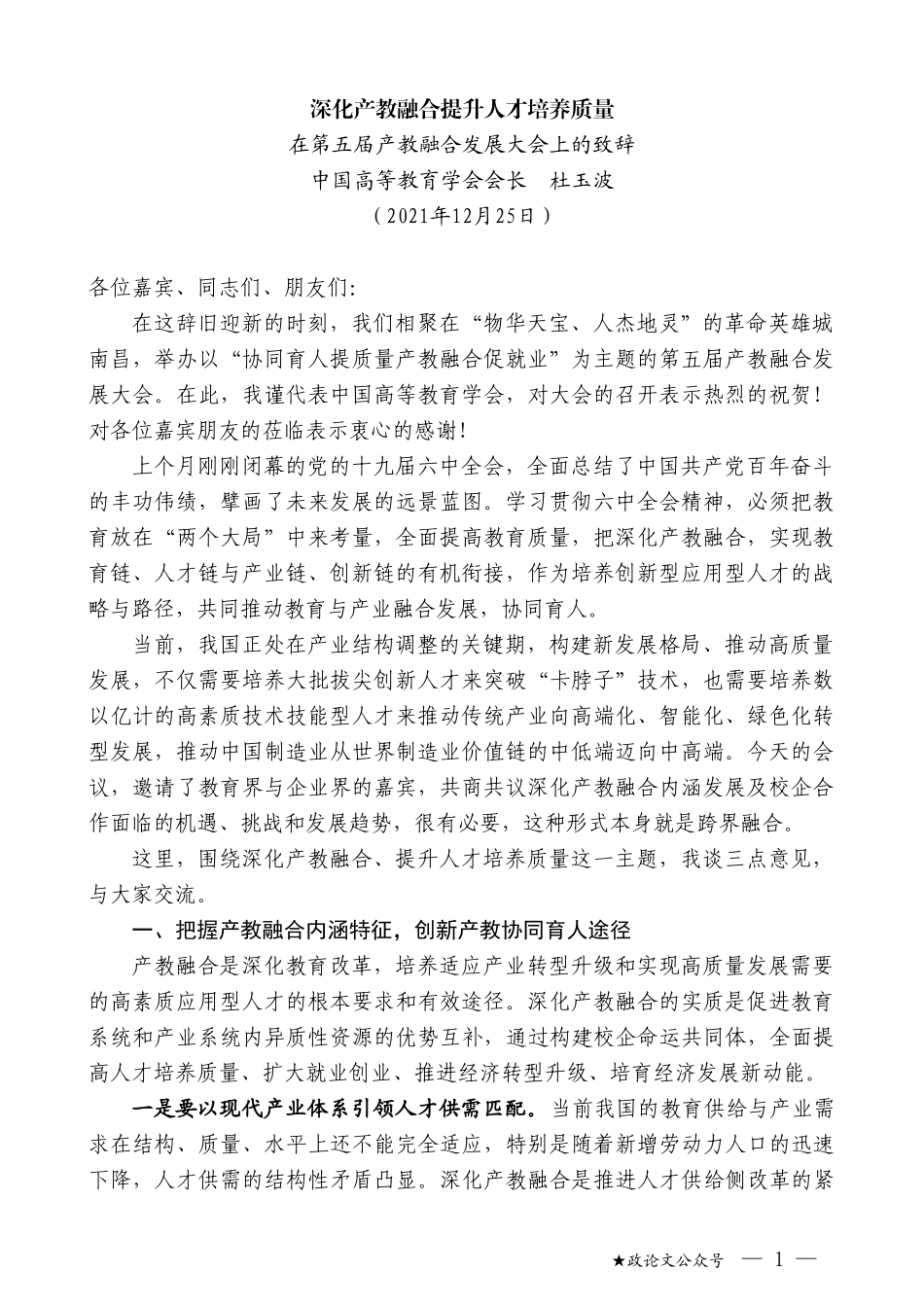 中国高等教育学会会长杜玉波：在第五届产教融合发展大会上的致辞_第1页