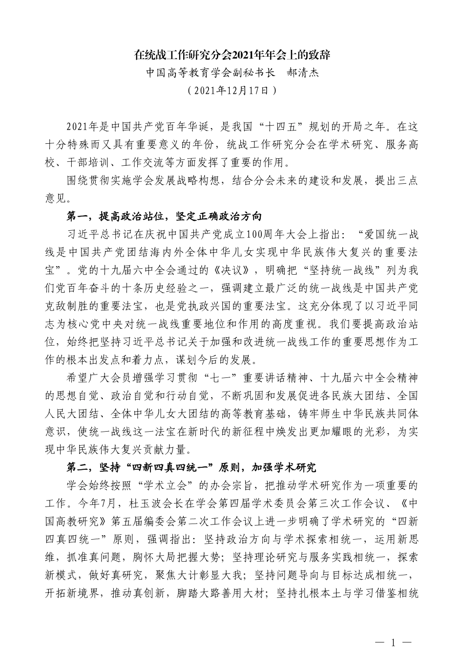 中国高等教育学会副秘书长郝清杰：在统战工作研究分会2021年年会上的致辞_第1页