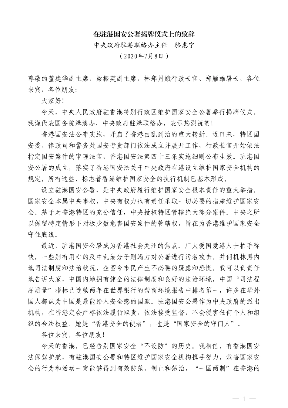 中央政府驻港联络办主任骆惠宁：在驻港国安公署揭牌仪式上的致辞_第1页