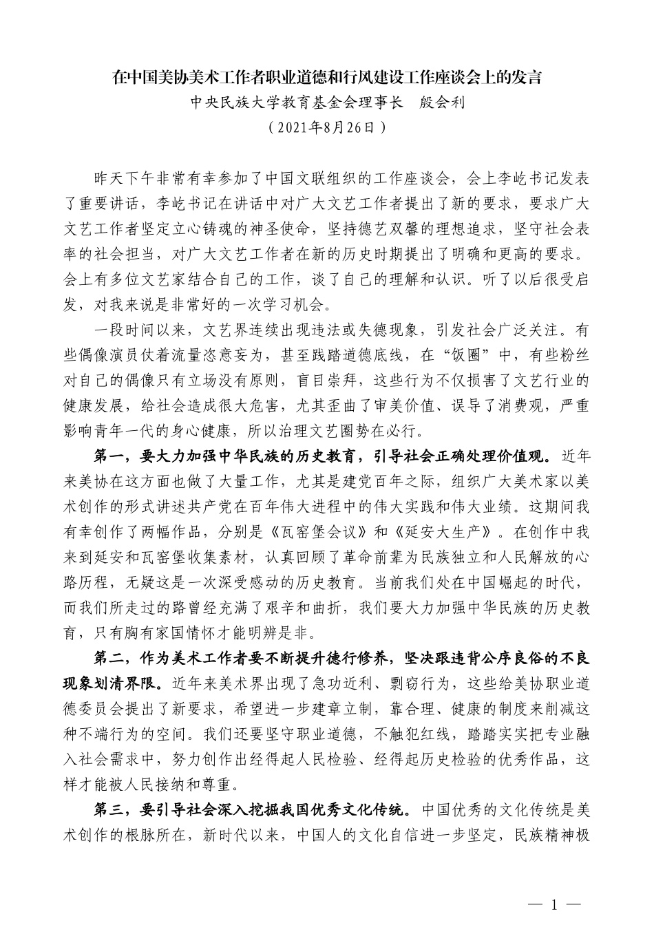 中央民族大学教育基金会理事长殷会利：在中国美协美术工作者职业道德和行风建设工作座谈会上的发言_第1页