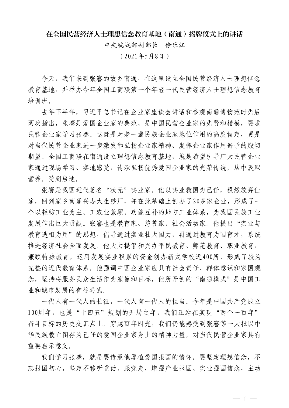 中央统战部副部长徐乐江：在全国民营经济人士理想信念教育基地（南通）揭牌仪式上的讲话_第1页