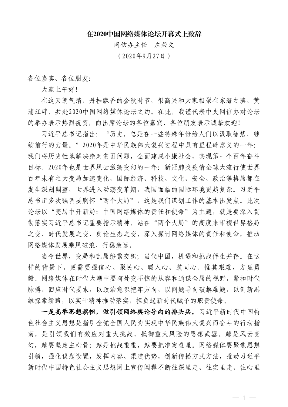 中央网信办主任庄荣文：在2020中国网络媒体论坛开幕式上致辞_第1页