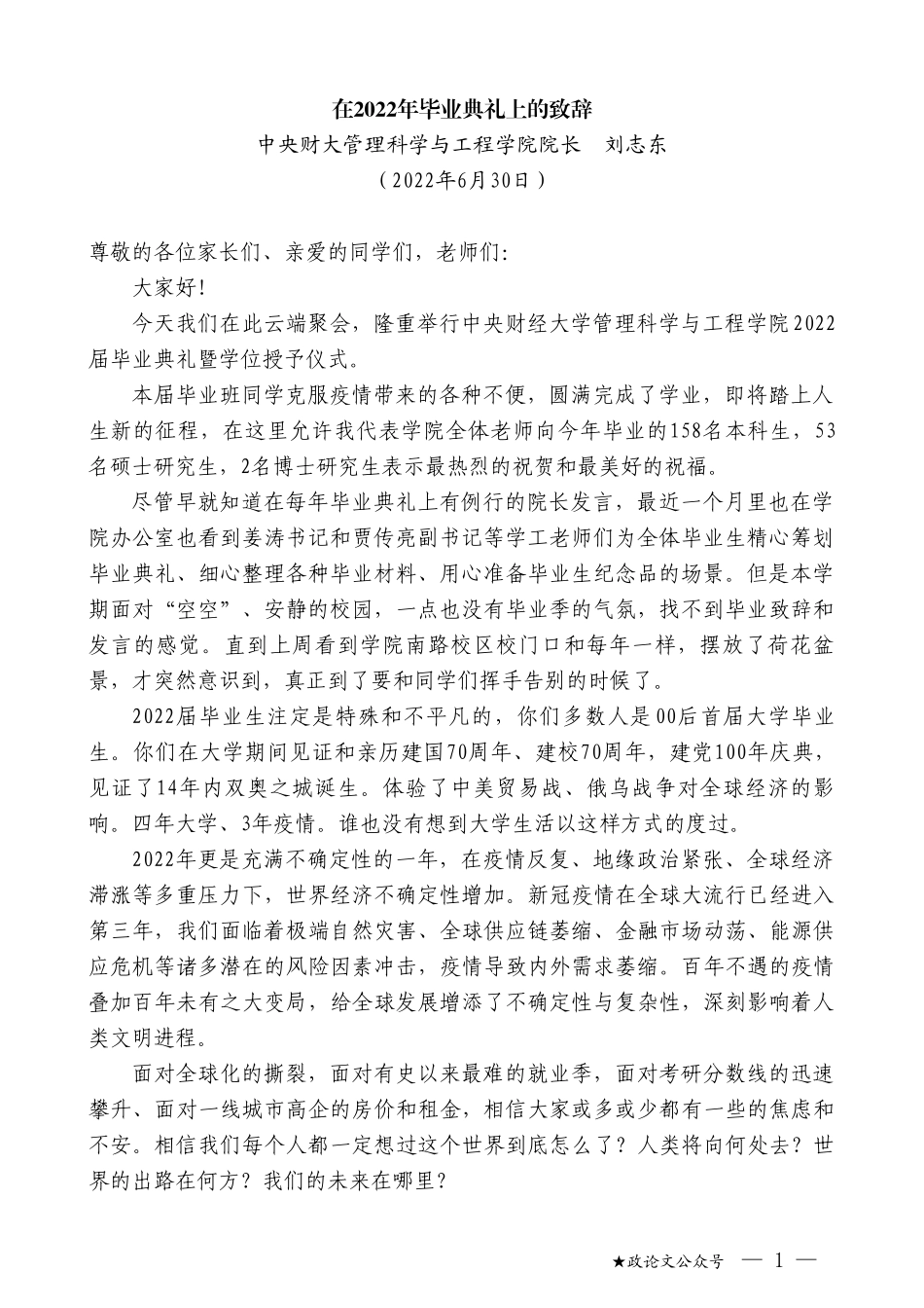 中央财大管理科学与工程学院院长刘志东：在2022年毕业典礼上的致辞_第1页