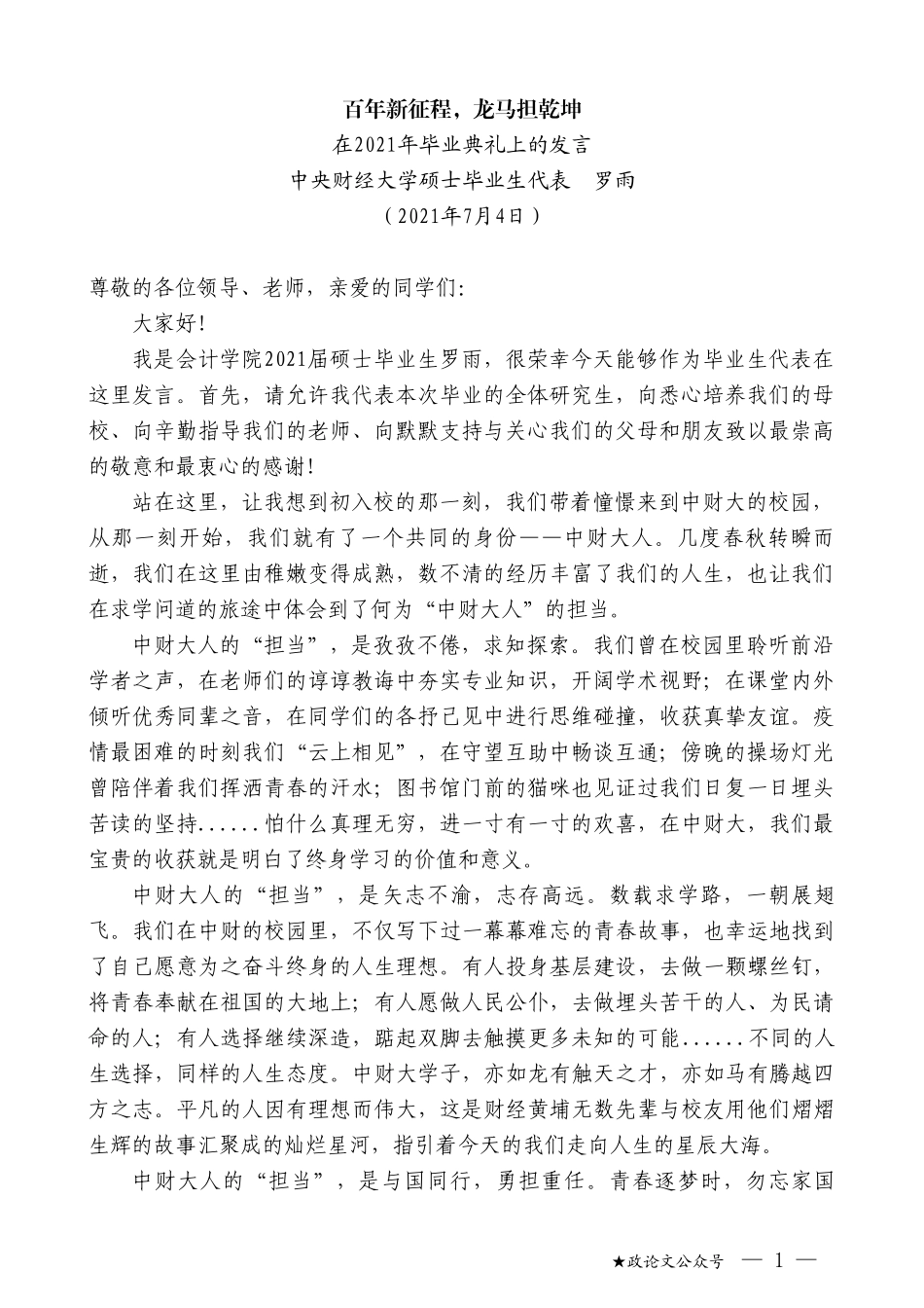 中央财经大学硕士毕业生代表罗雨：在2021年毕业典礼上的发言_第1页