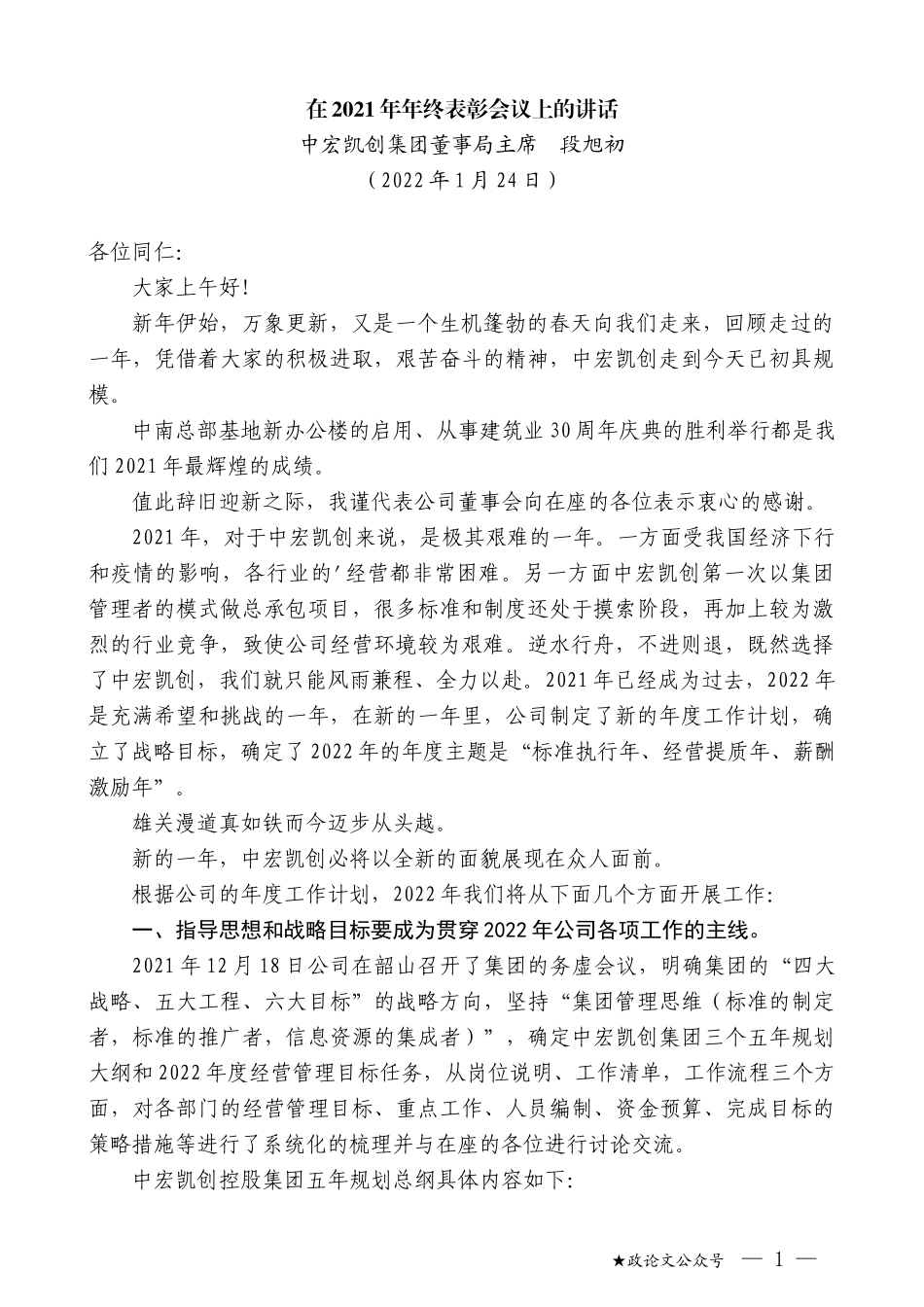 中宏凯创集团董事局主席段旭初：在2021年年终表彰会议上的讲话_第1页