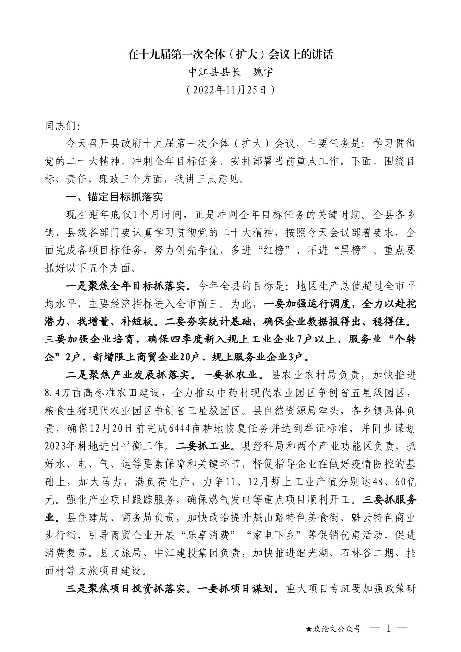 中江县县长魏宇：在十九届第一次全体（扩大）会议上的讲话（全会）_第1页