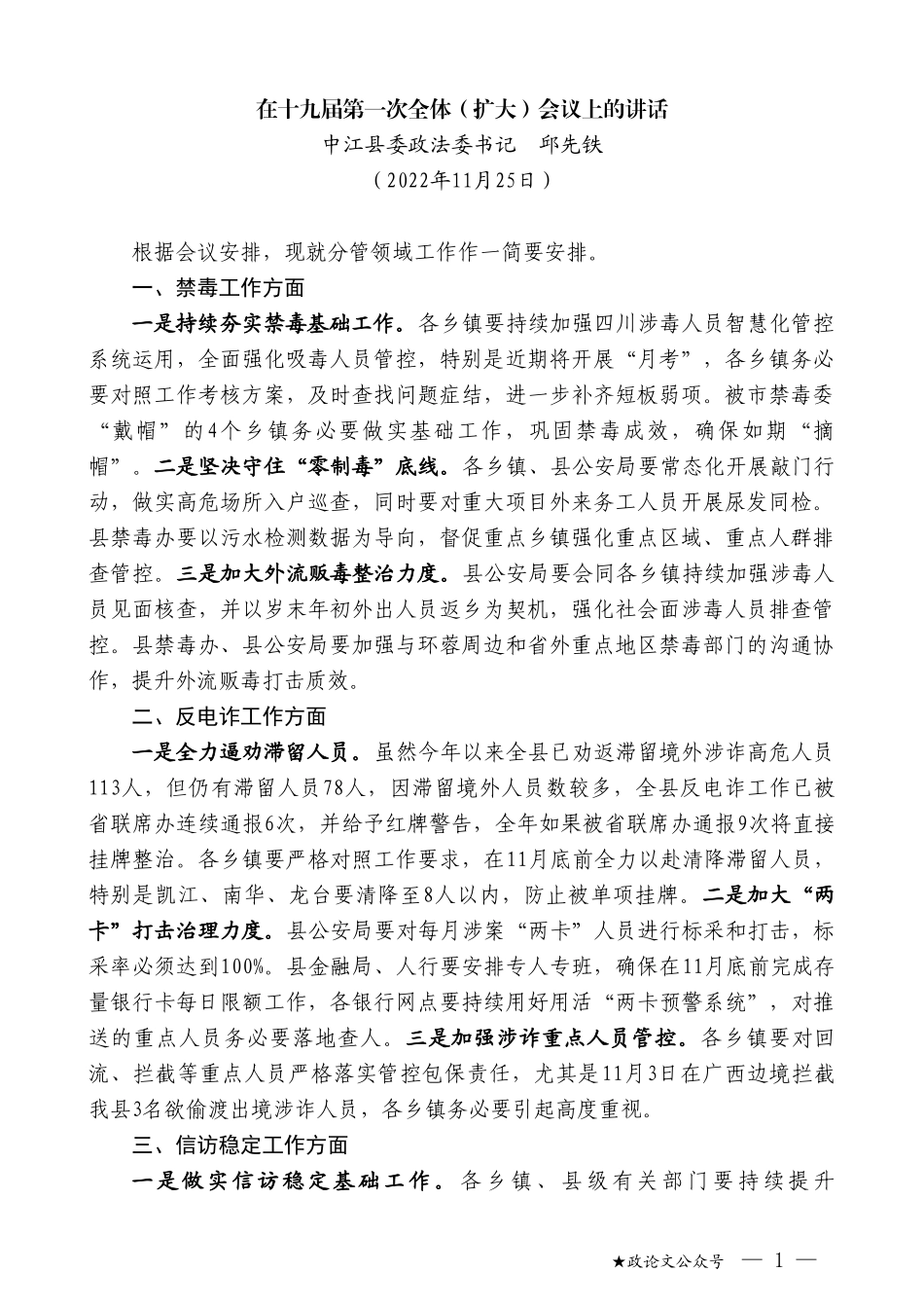 中江县委政法委书记邱先铁：在十九届第一次全体（扩大）会议上的讲话（全会）_第1页