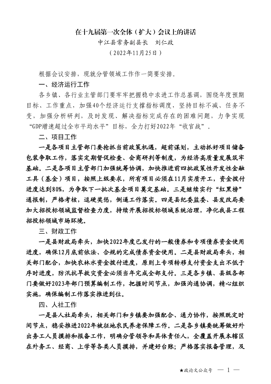 中江县常务副县长刘仁政：在十九届第一次全体（扩大）会议上的讲话（全会）_第1页