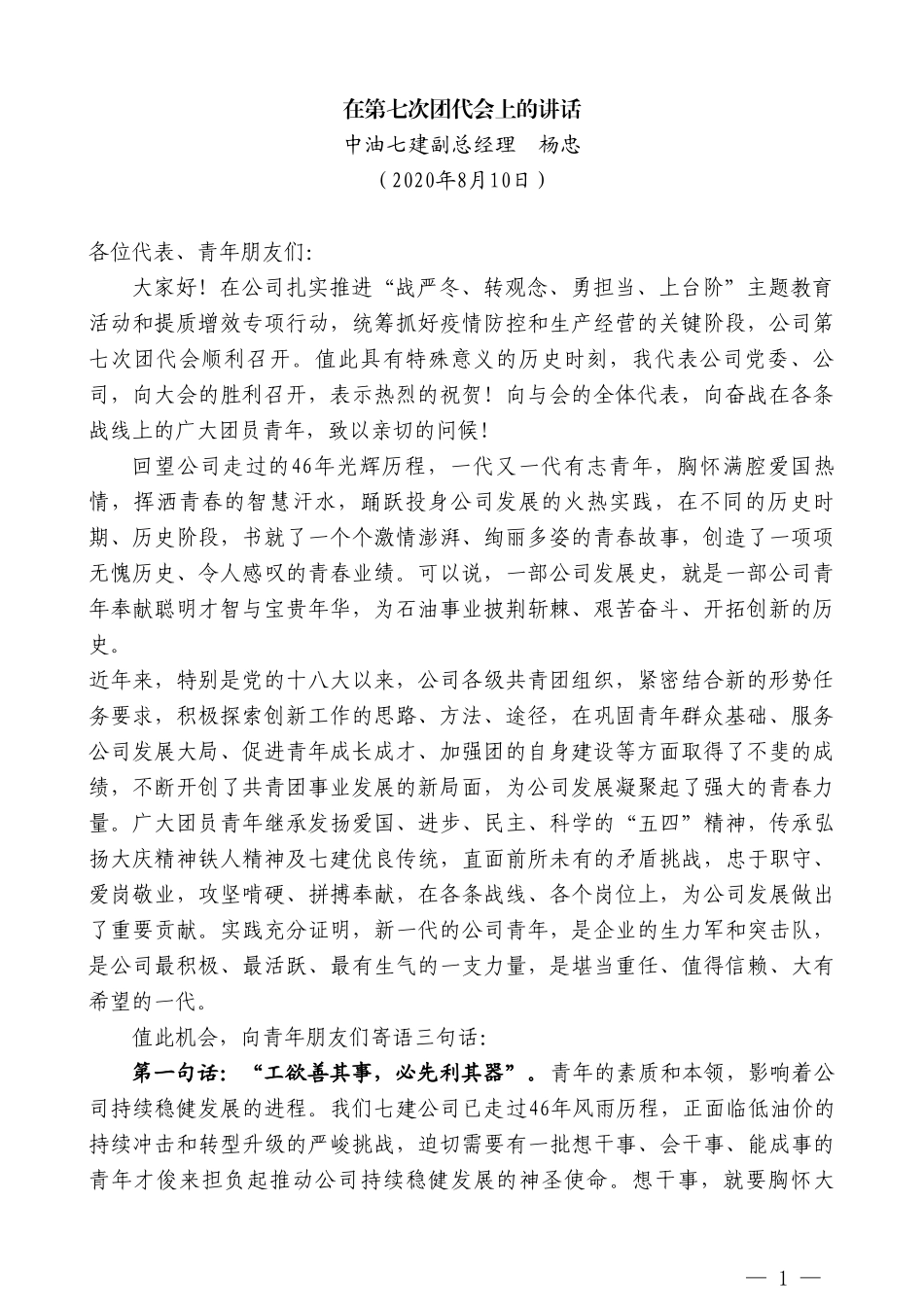 中油七建副总经理杨忠：在第七次团代会上的讲话_第1页