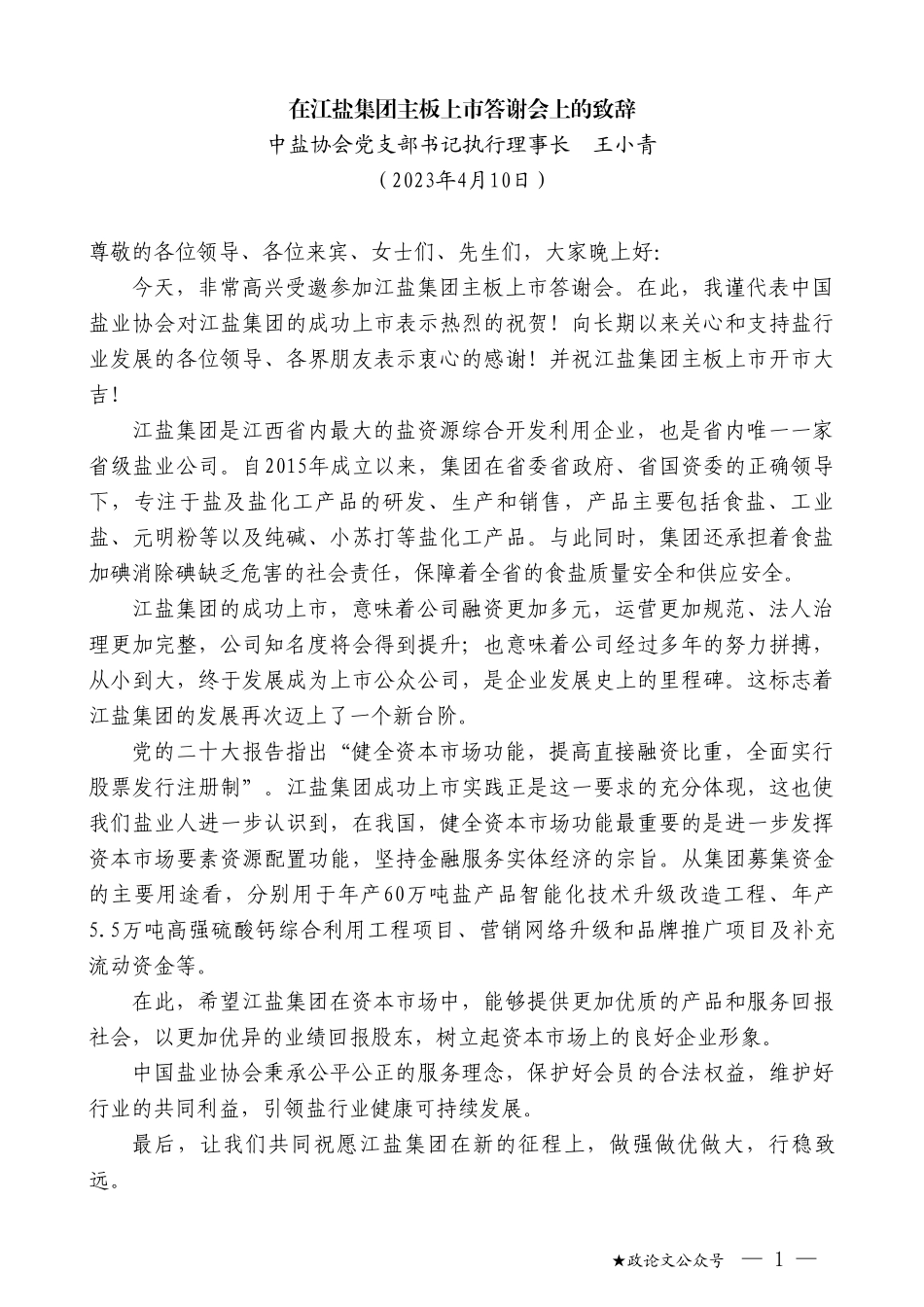 中盐协会党支部书记执行理事长王小青：在江盐集团主板上市答谢会上的致辞_第1页