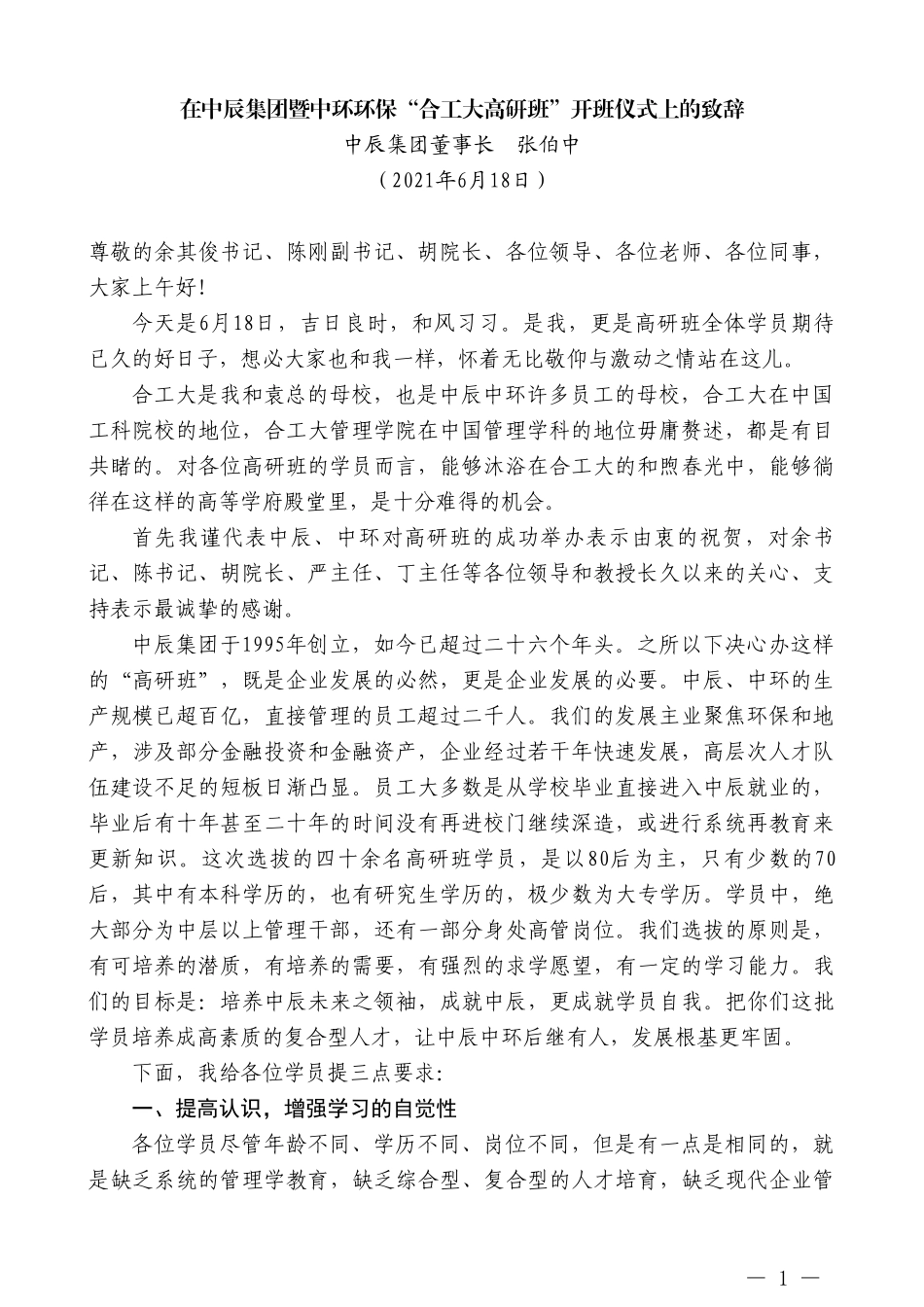 中辰集团董事长张伯中：在中辰集团暨中环环保“合工大高研班”开班仪式上的致辞_第1页