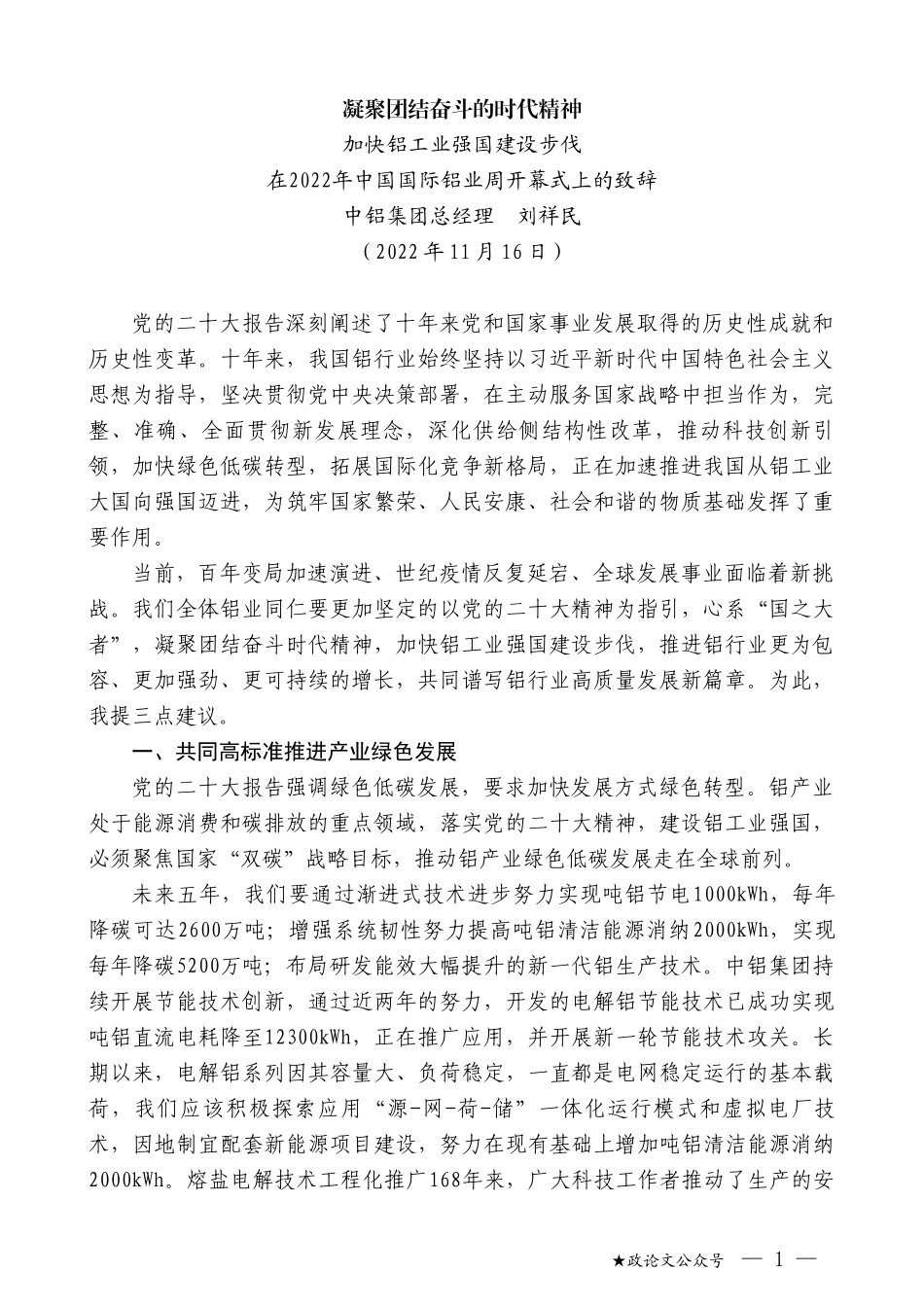 中铝集团总经理刘祥民：在2022年中国国际铝业周开幕式上的致辞_第1页