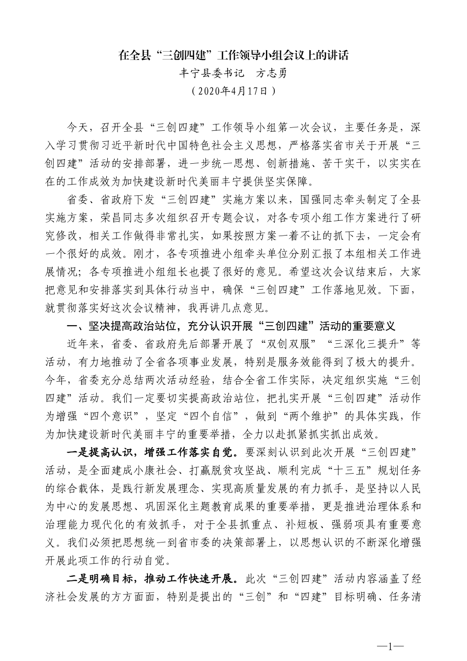 丰宁县委书记方志勇在全县“三创四建”工作领导小组会议上的讲话_第1页