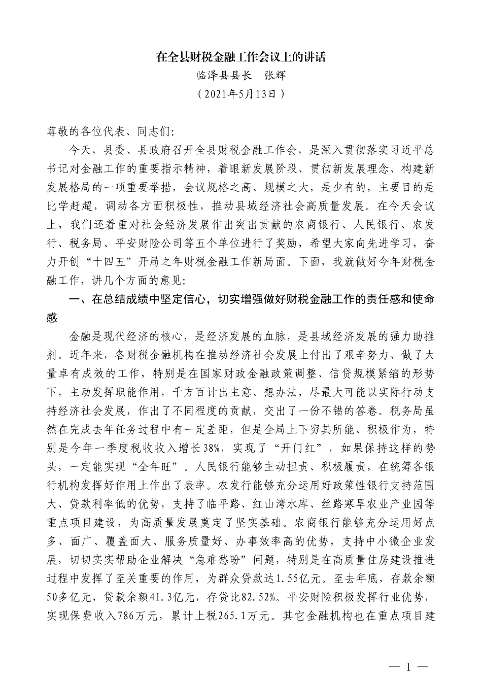 临泽县县长张辉：在全县财税金融工作会议上的讲话_第1页