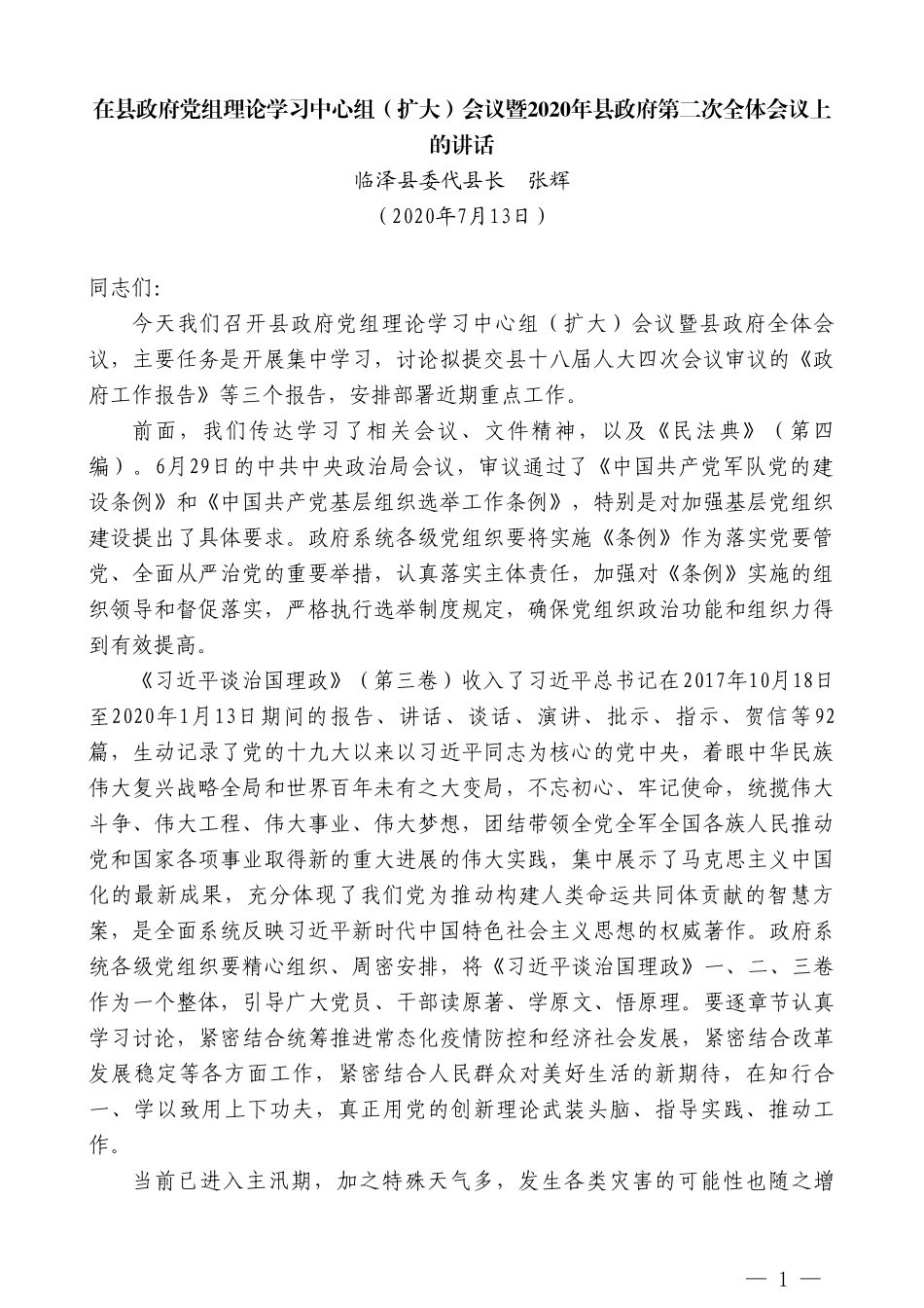 临泽县委代县长张辉：在县政府党组理论学习中心组（扩大）会议暨2020年县政府第二次全体会议上的讲话_第1页