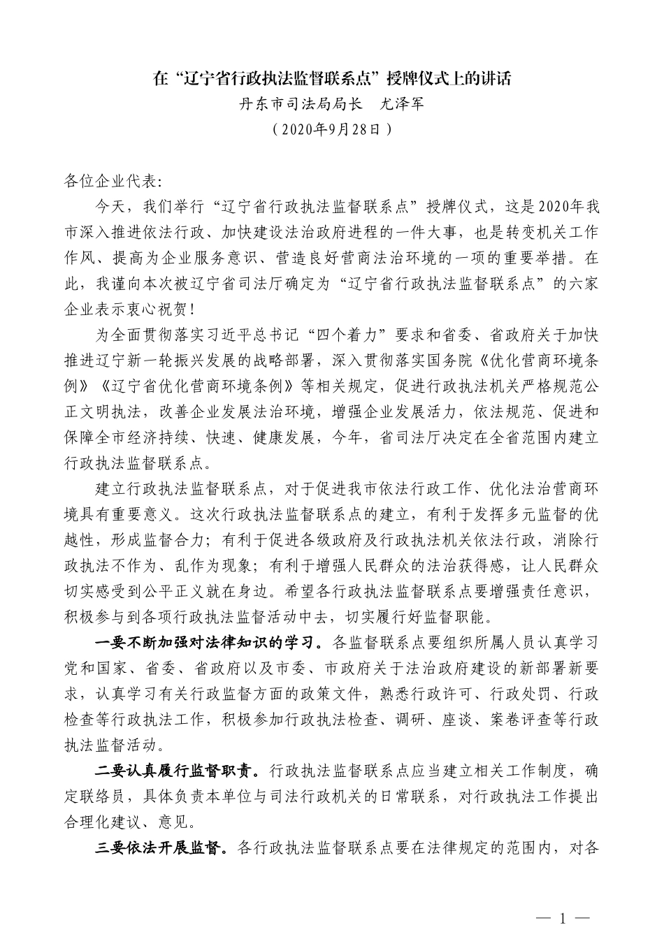 丹东市司法局局长尤泽军：在“辽宁省行政执法监督联系点”授牌仪式上的讲话_第1页