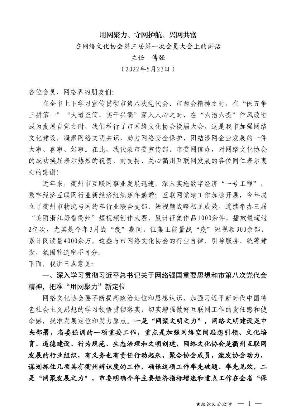 主任傅强：在网络文化协会第三届第一次会员大会上的讲话_第1页