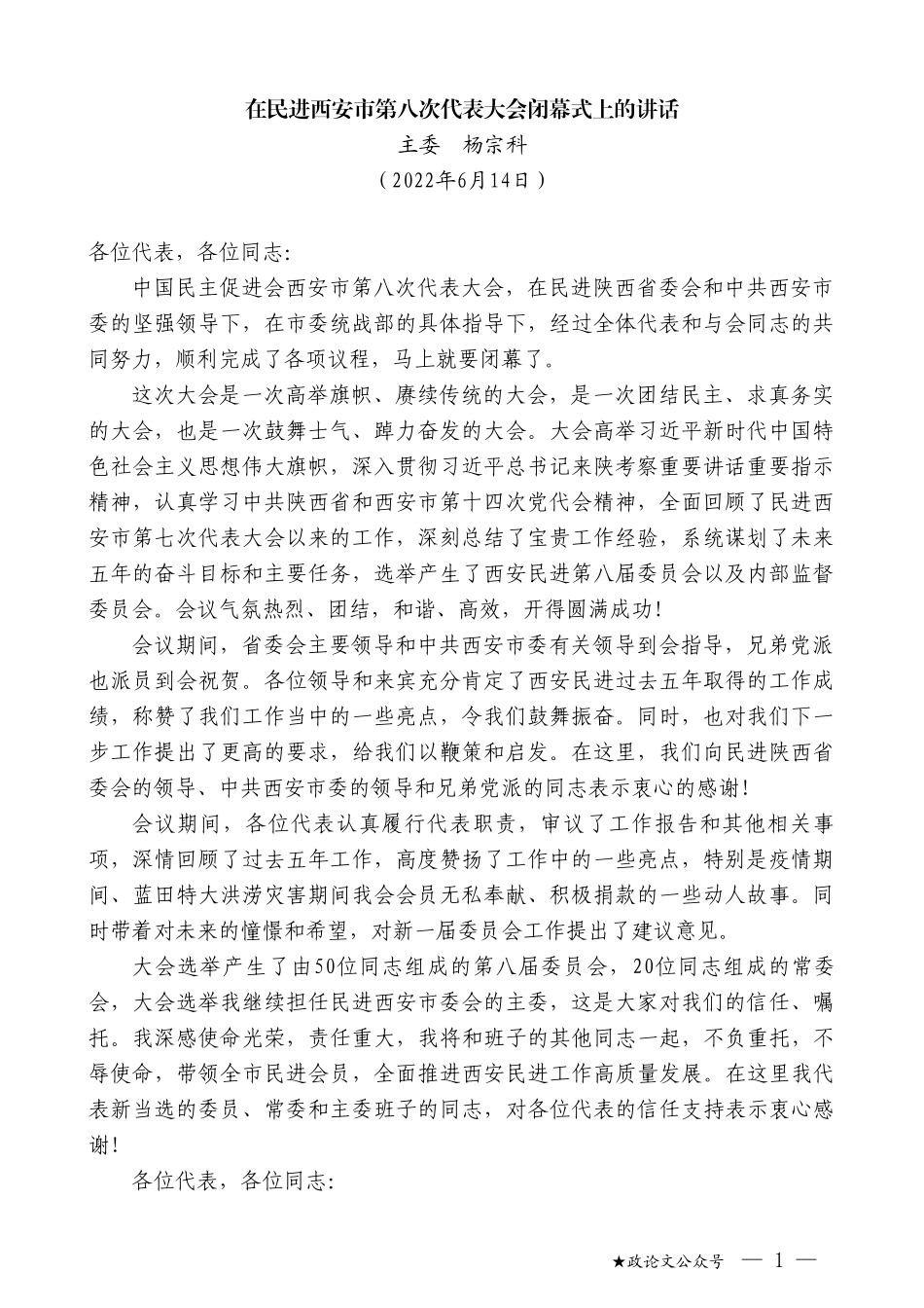 主委杨宗科：在民进西安市第八次代表大会闭幕式上的讲话_第1页