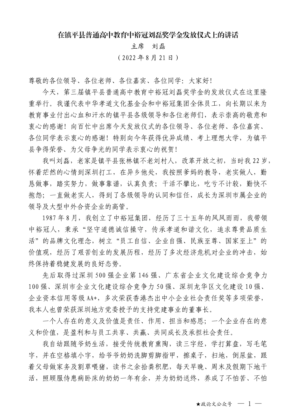 主席刘磊：在镇平县普通高中教育中裕冠刘磊奖学金发放仪式上的讲话_第1页